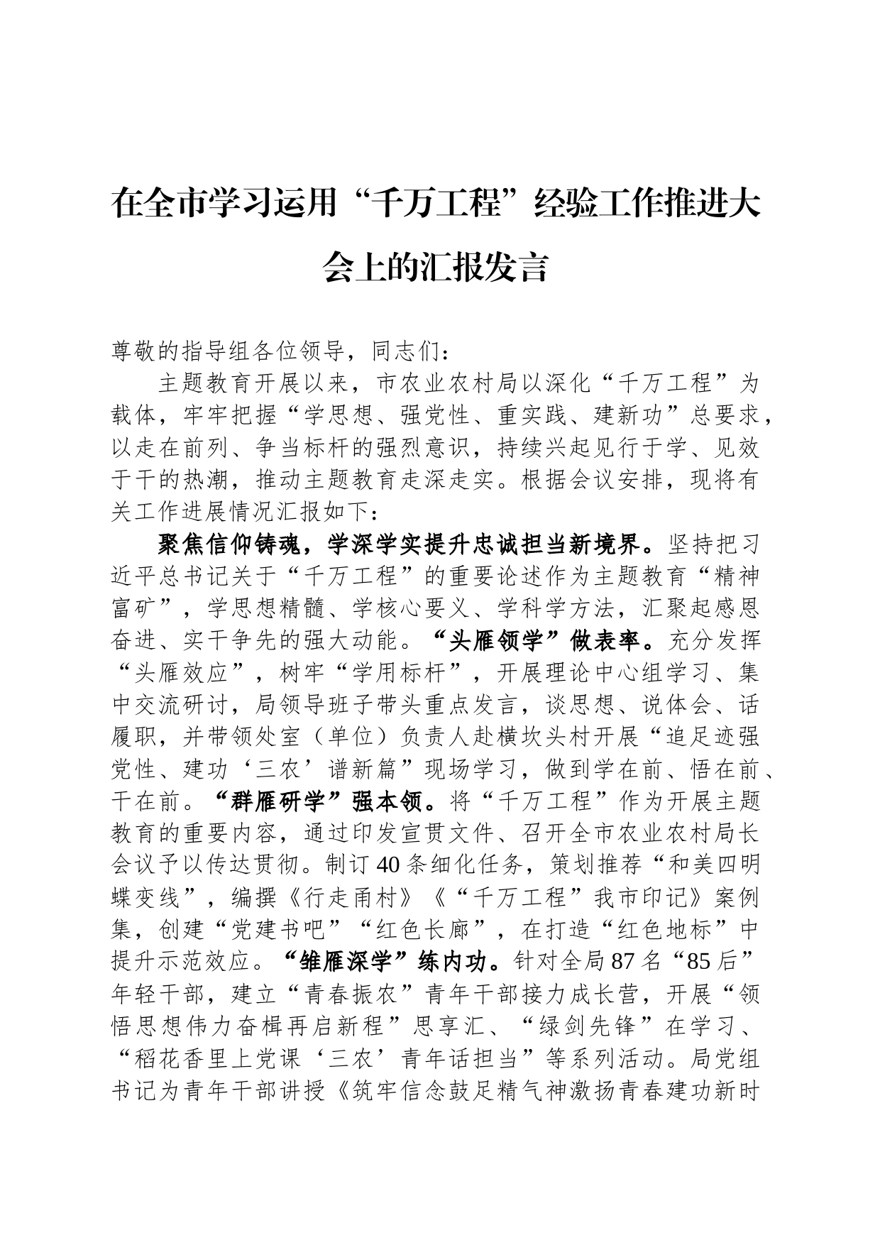 在全市学习运用“千万工程”经验工作推进大会上的汇报发言_第1页