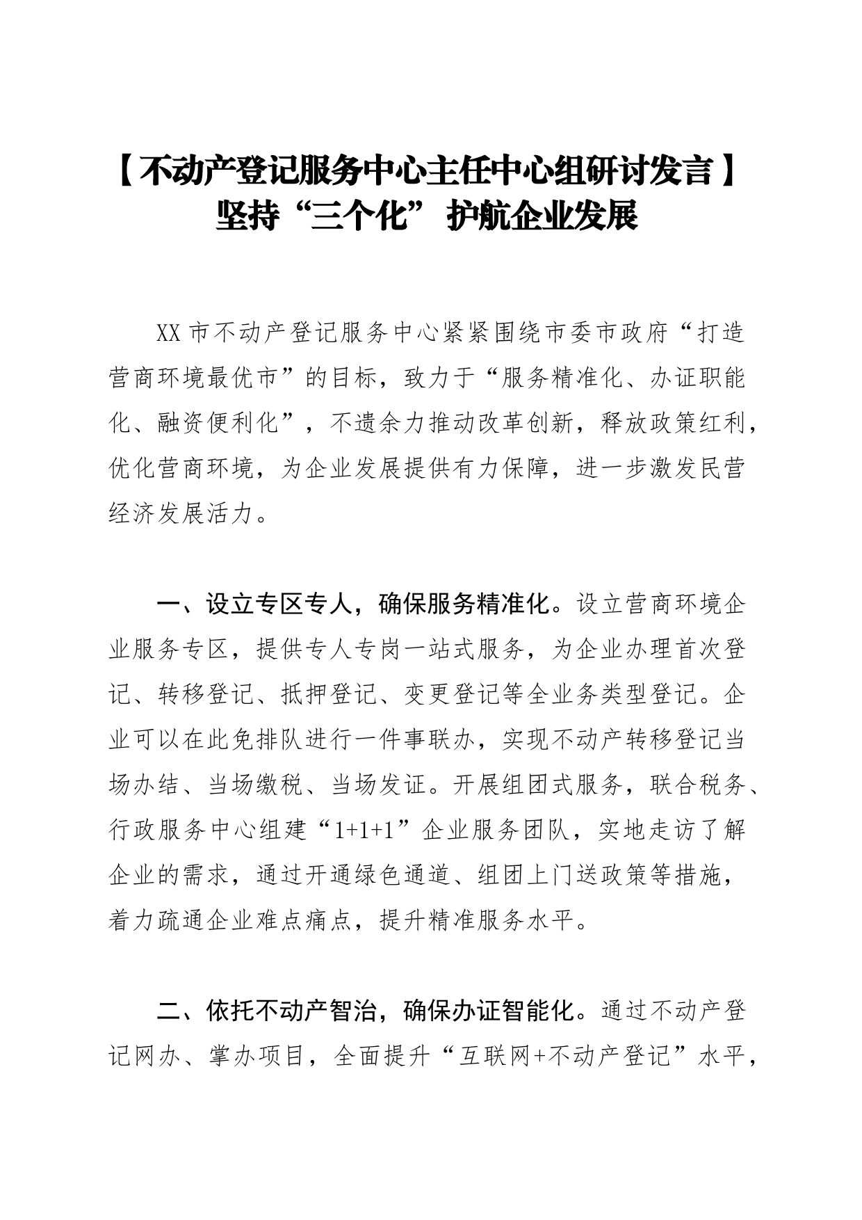 【不动产登记服务中心主任中心组研讨发言】坚持“三个化” 护航企业发展_第1页