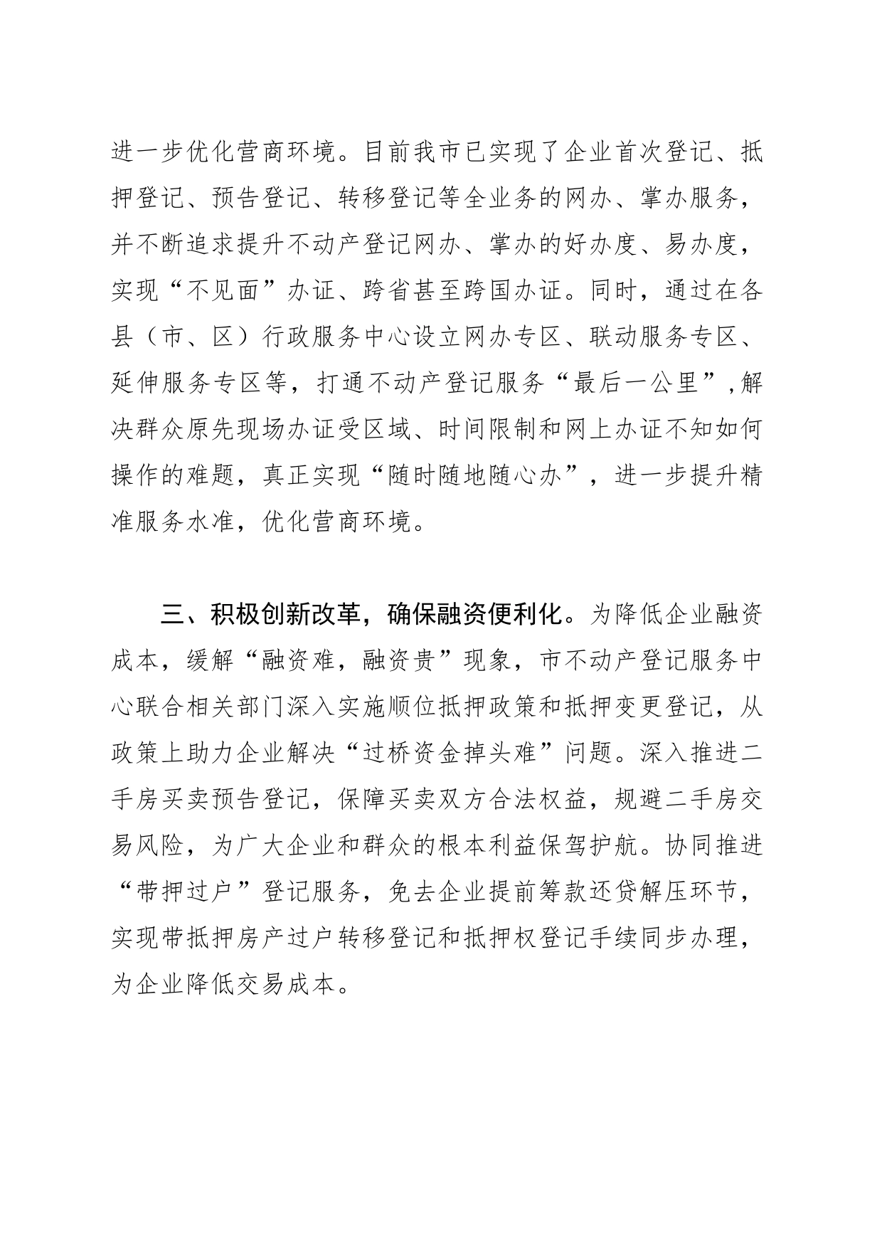 【不动产登记服务中心主任中心组研讨发言】坚持“三个化” 护航企业发展_第2页