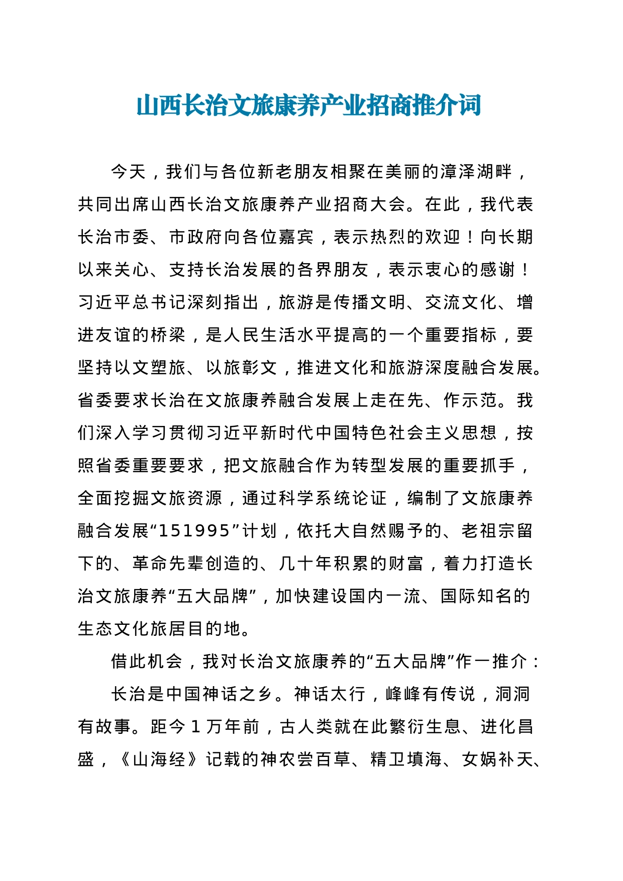 山西长治文旅康养产业招商推介词_第1页