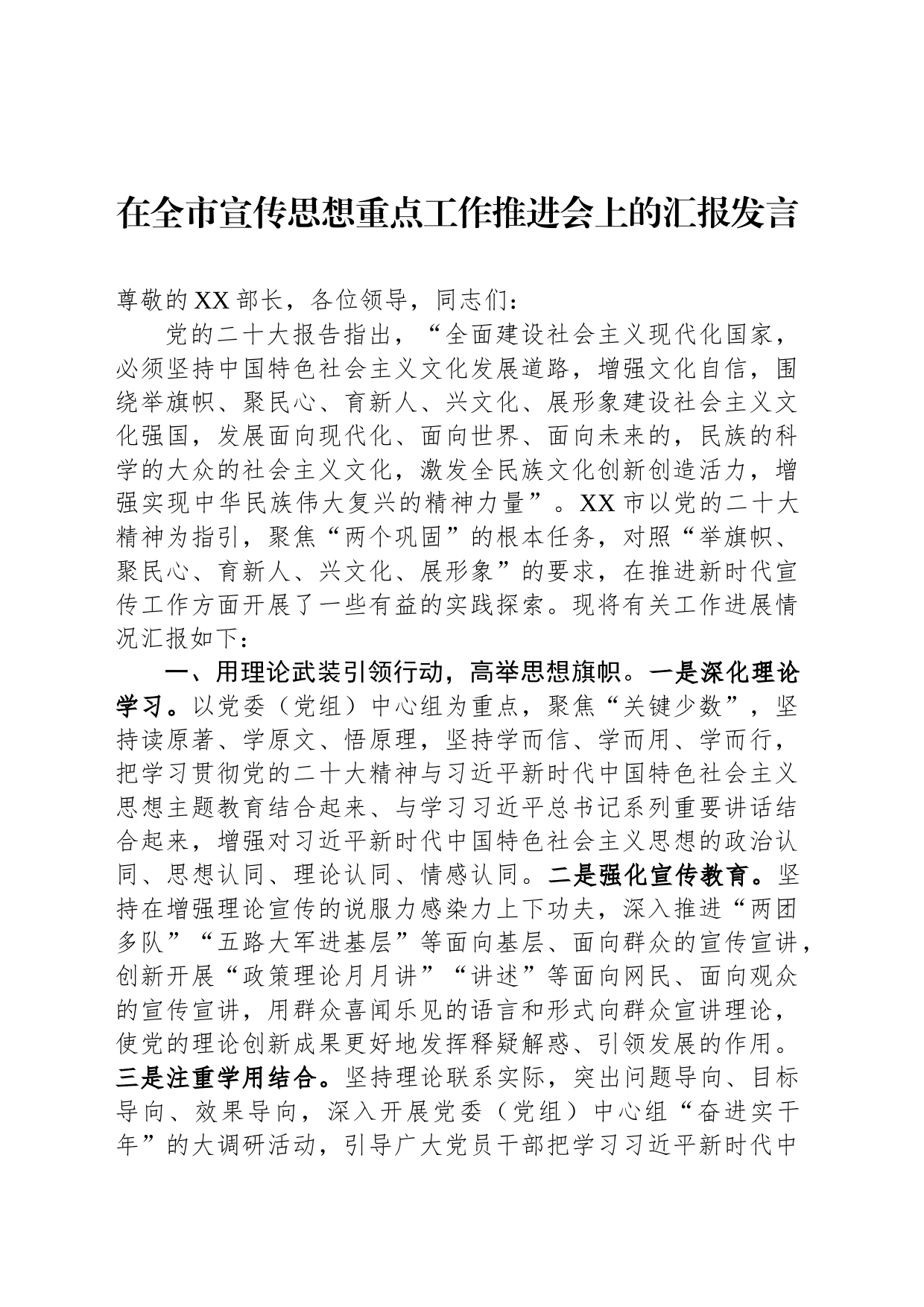 在全市宣传思想重点工作推进会上的汇报发言_第1页