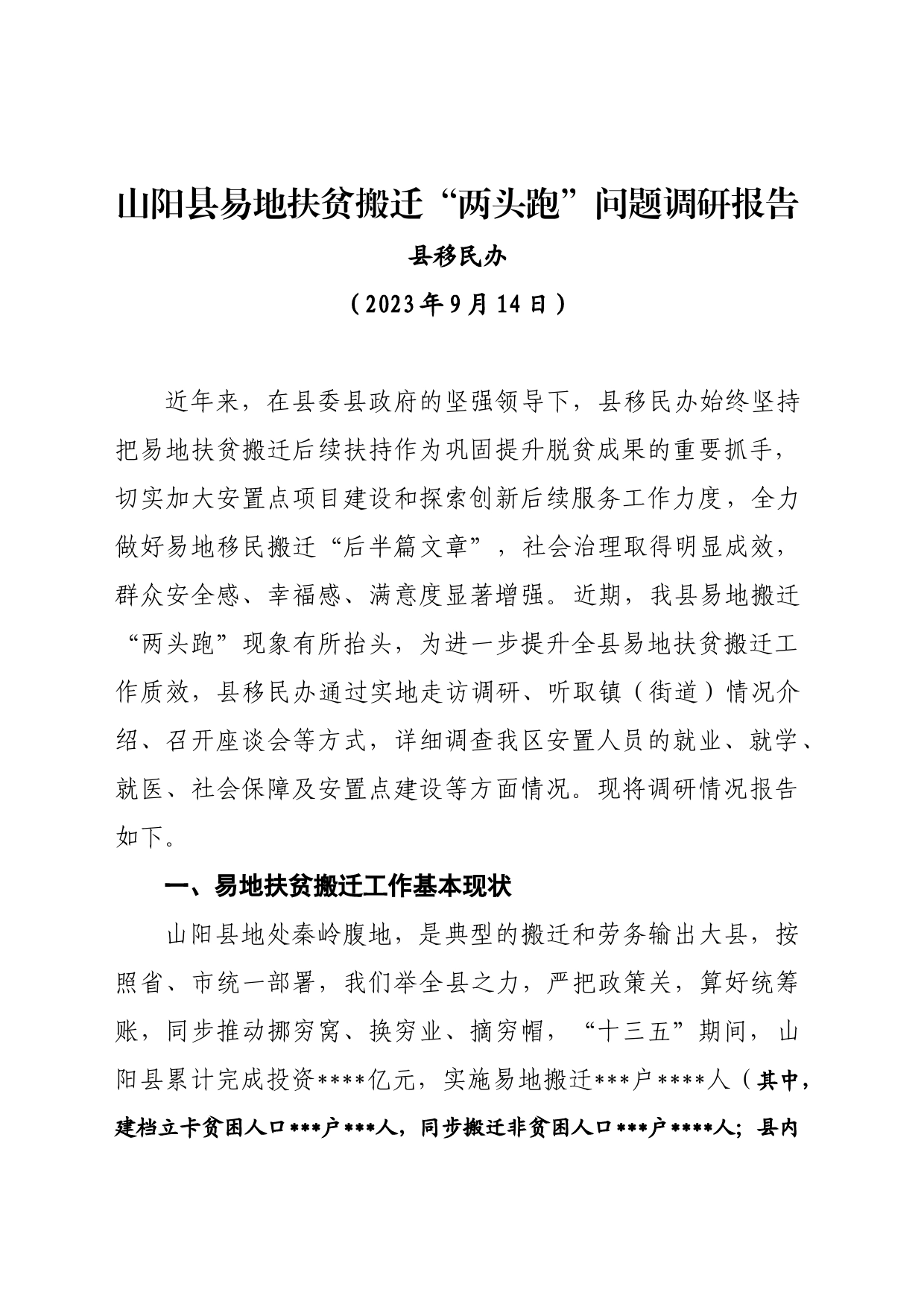山阳县易地扶贫搬迁“两头跑”问题调研报告_第1页