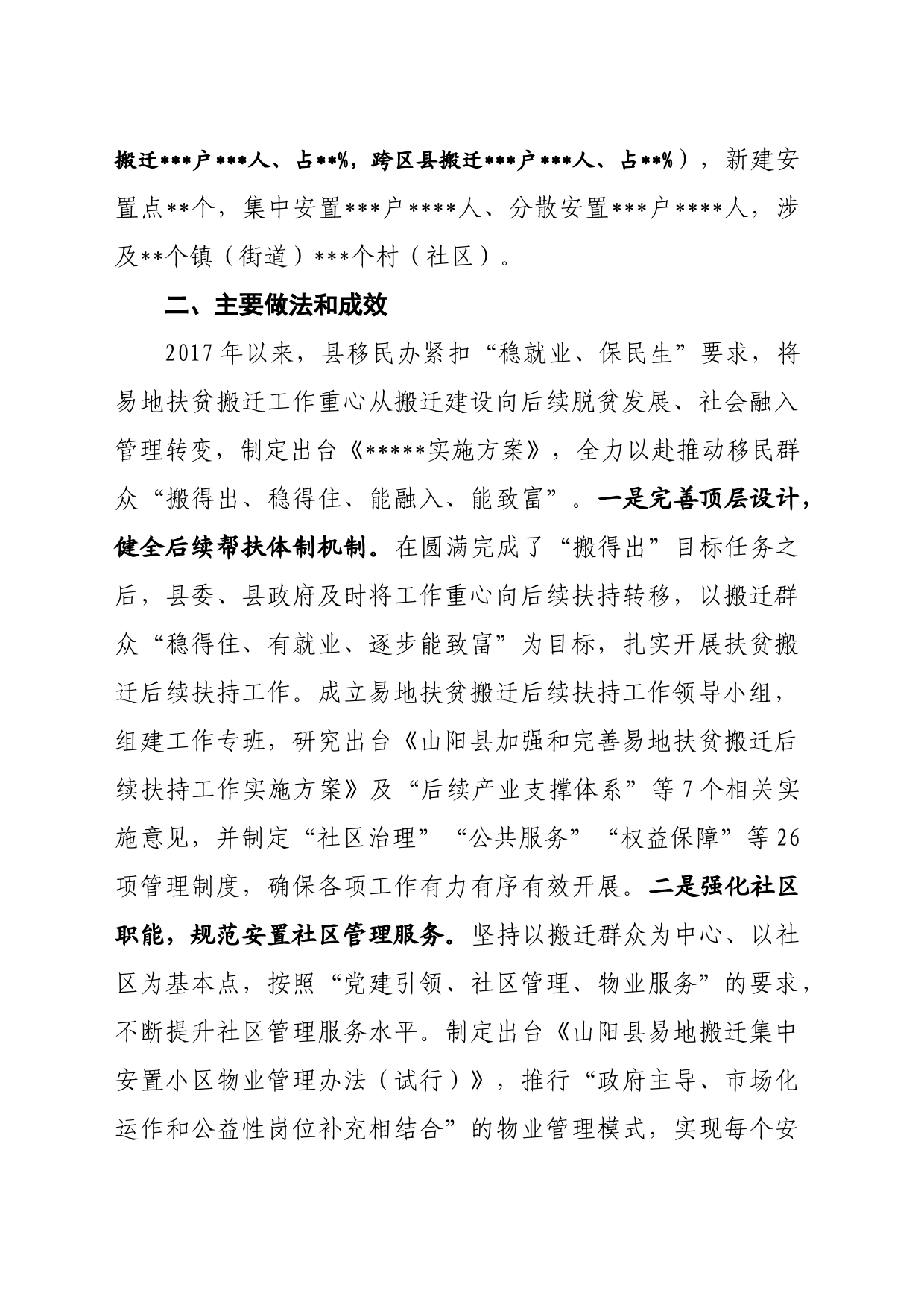 山阳县易地扶贫搬迁“两头跑”问题调研报告_第2页