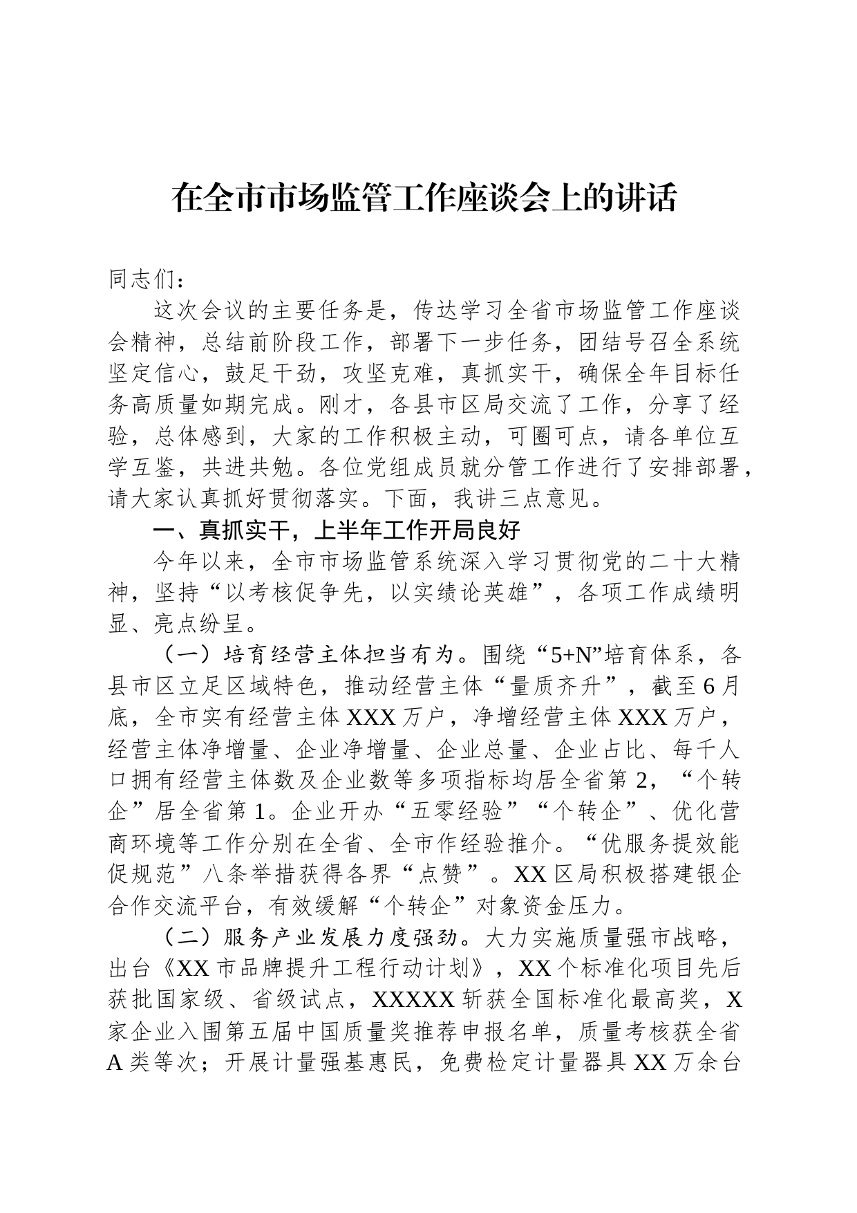 在全市市场监管工作座谈会上的讲话_第1页