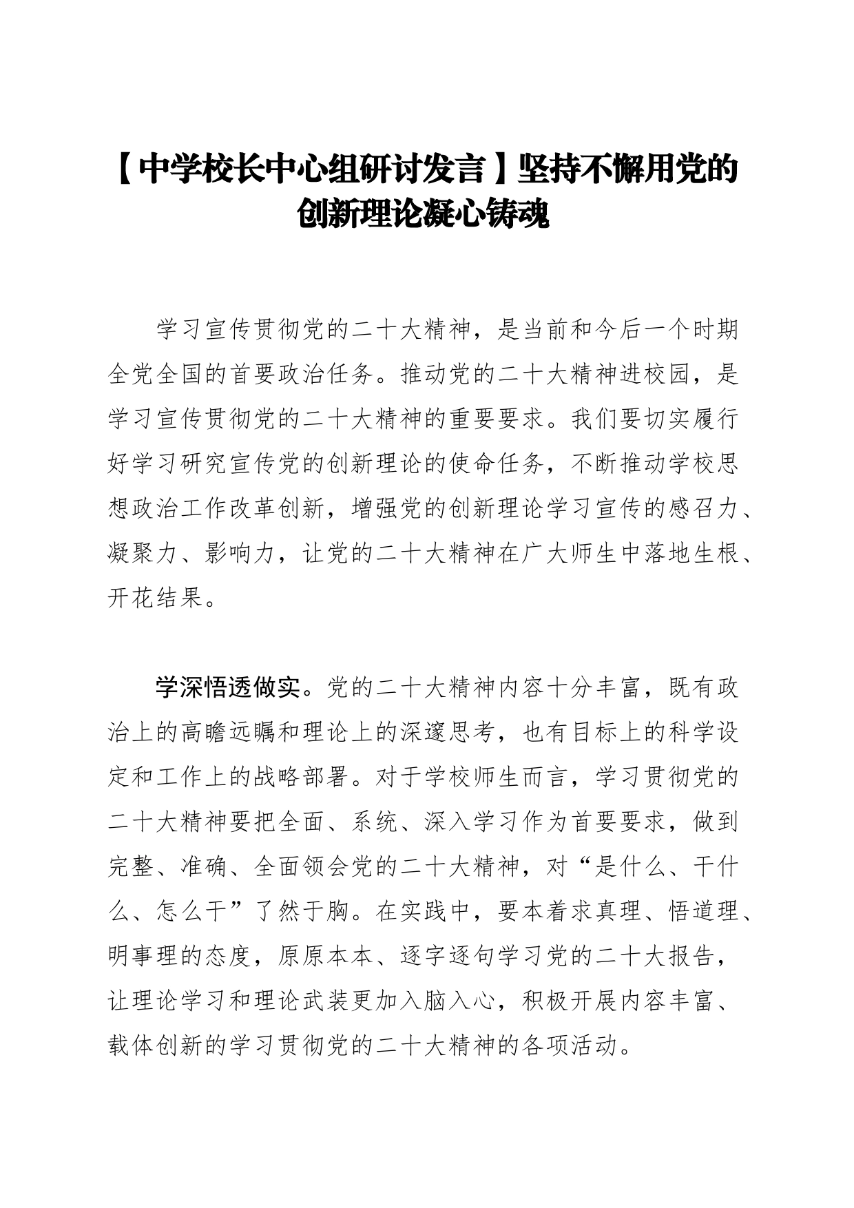 【中学校长中心组研讨发言】坚持不懈用党的创新理论凝心铸魂_第1页