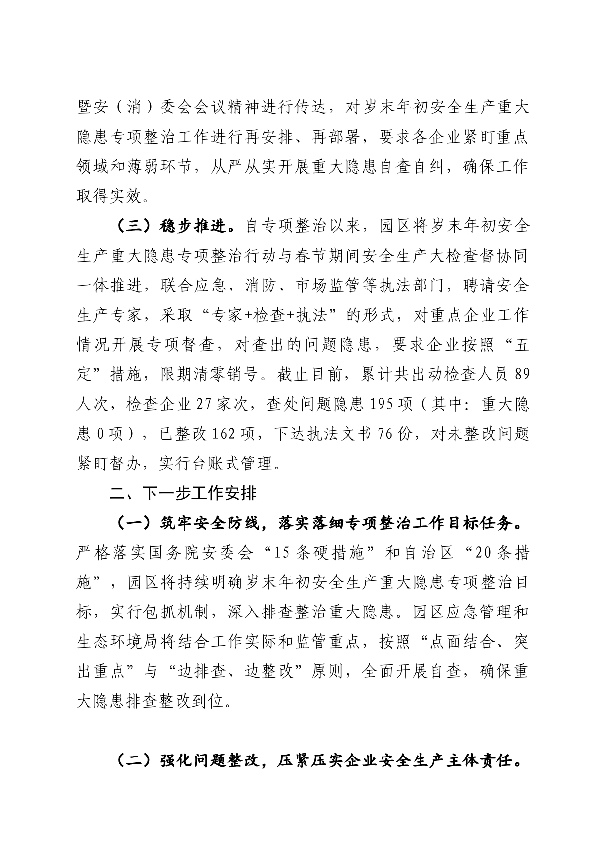 岁末年初安全生产重大隐患专项整治工作小结_第2页