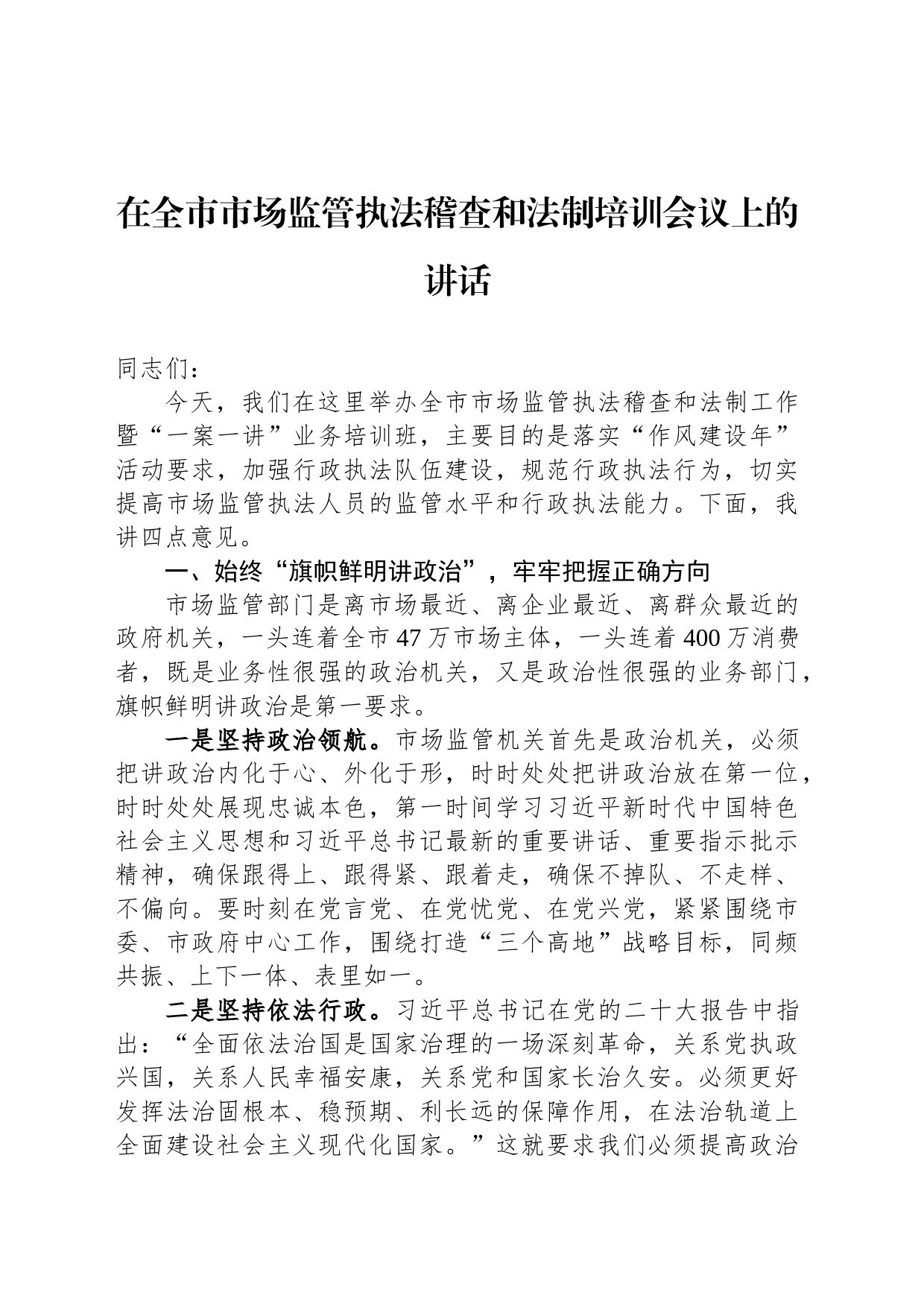 在全市市场监管执法稽查和法制培训会议上的讲话_第1页