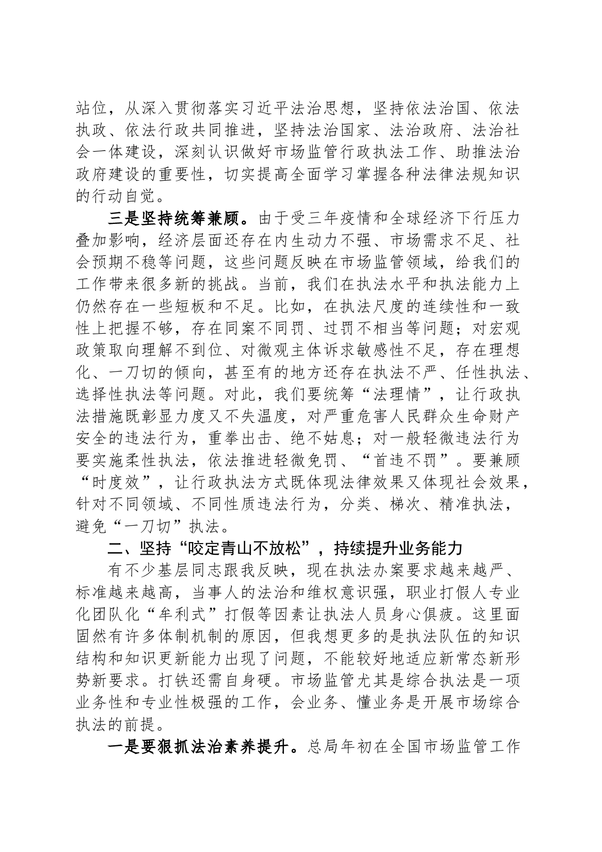 在全市市场监管执法稽查和法制培训会议上的讲话_第2页