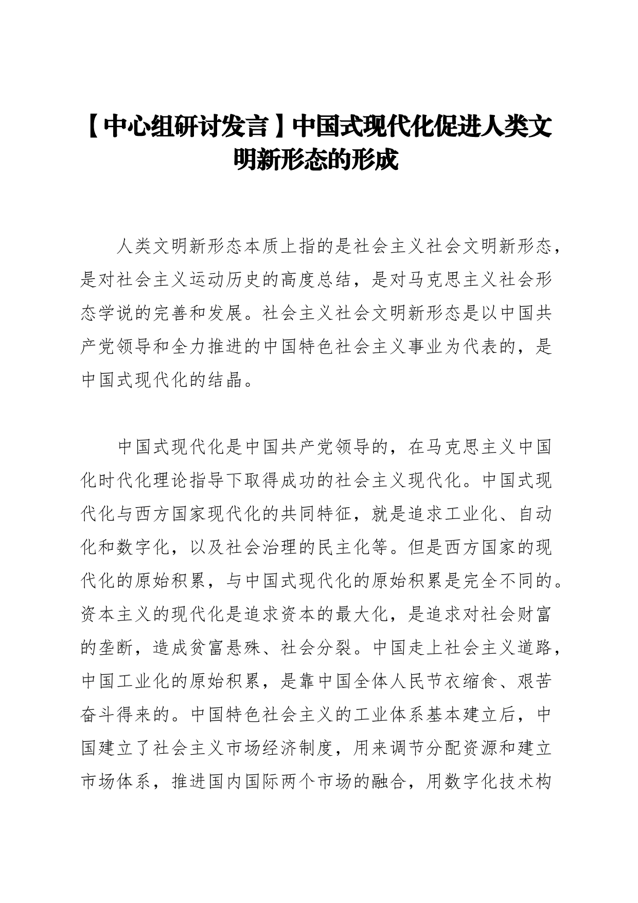【中心组研讨发言】中国式现代化促进人类文明新形态的形成_第1页