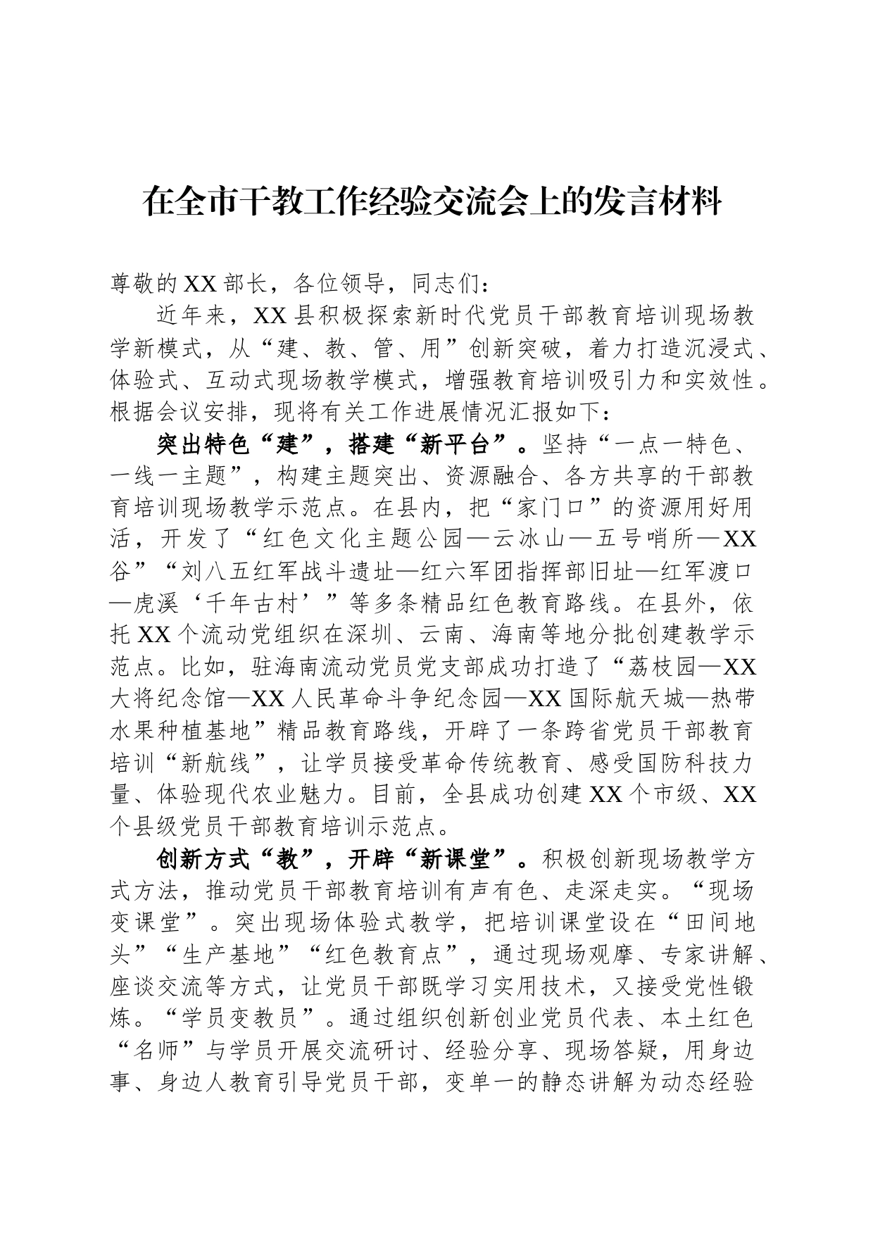 在全市干教工作经验交流会上的发言材料_第1页