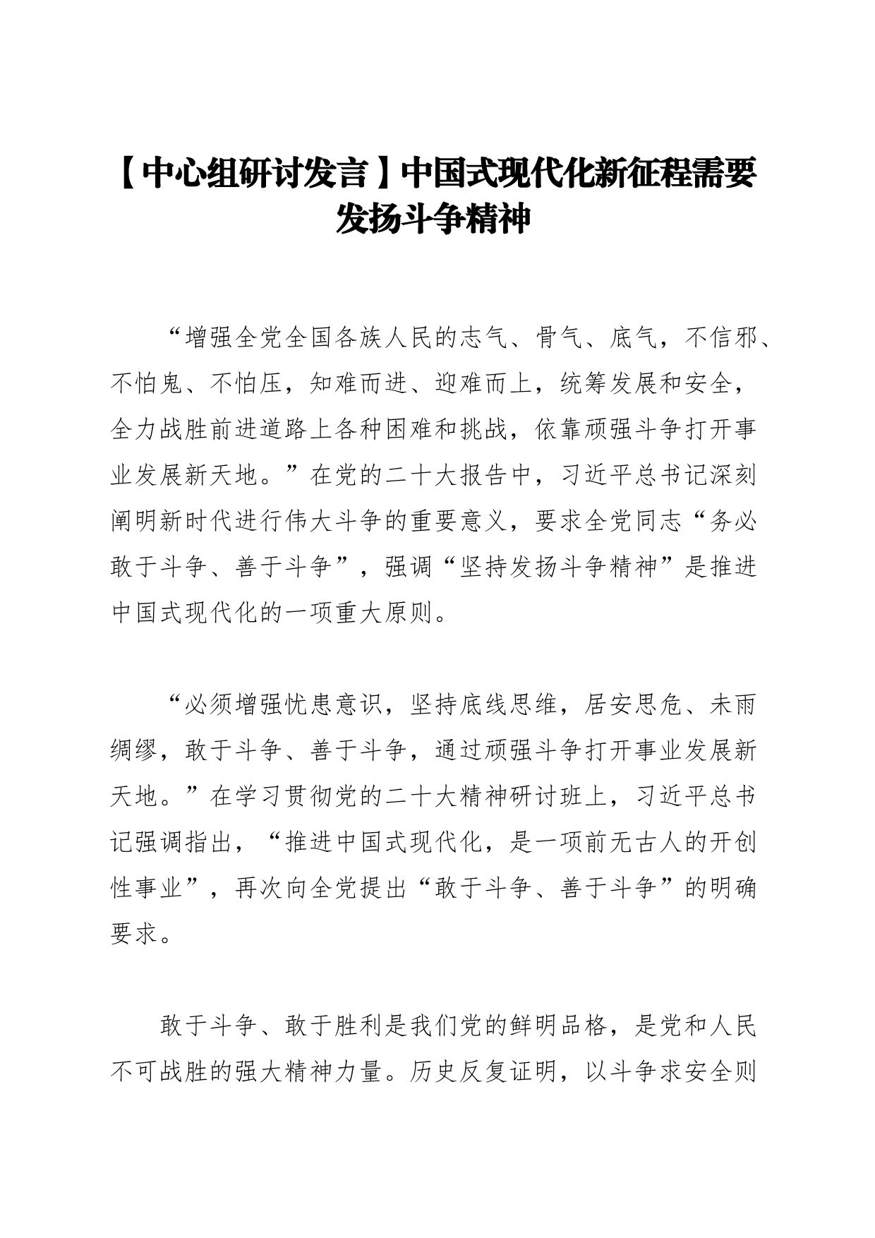 【中心组研讨发言】中国式现代化新征程需要发扬斗争精神_第1页