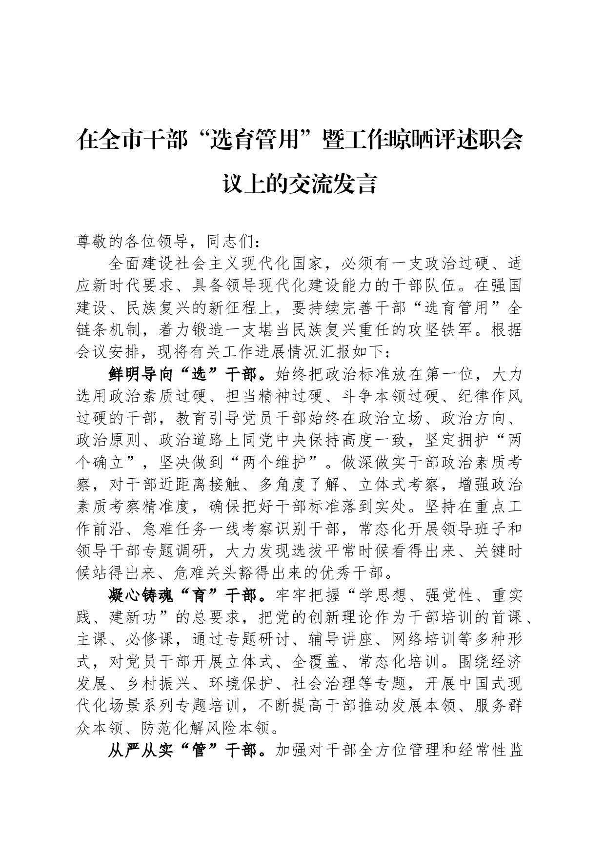 在全市干部“选育管用”暨工作晾晒评述职会议上的交流发言_第1页