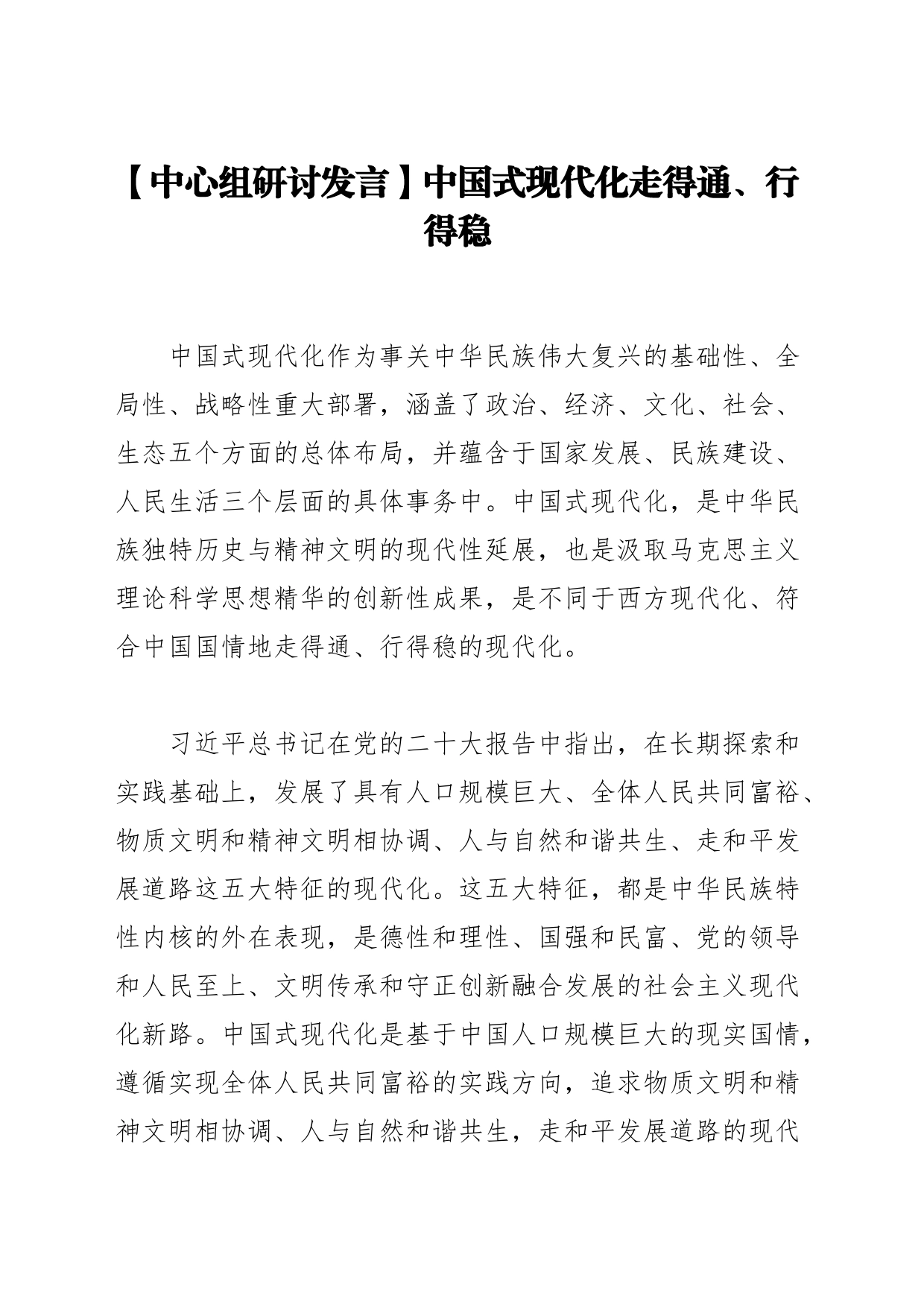 【中心组研讨发言】中国式现代化走得通、行得稳_第1页