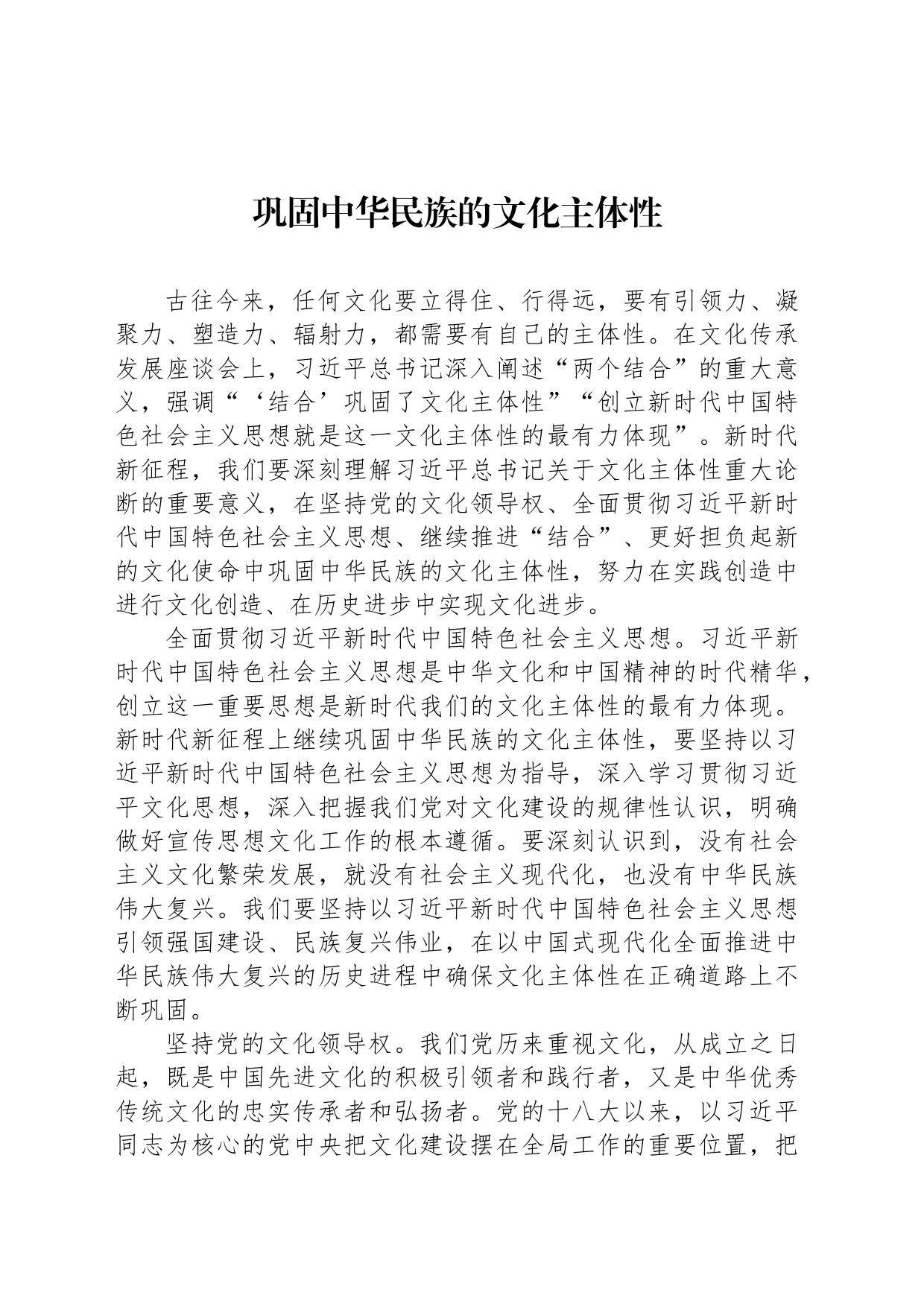 巩固中华民族的文化主体性_第1页