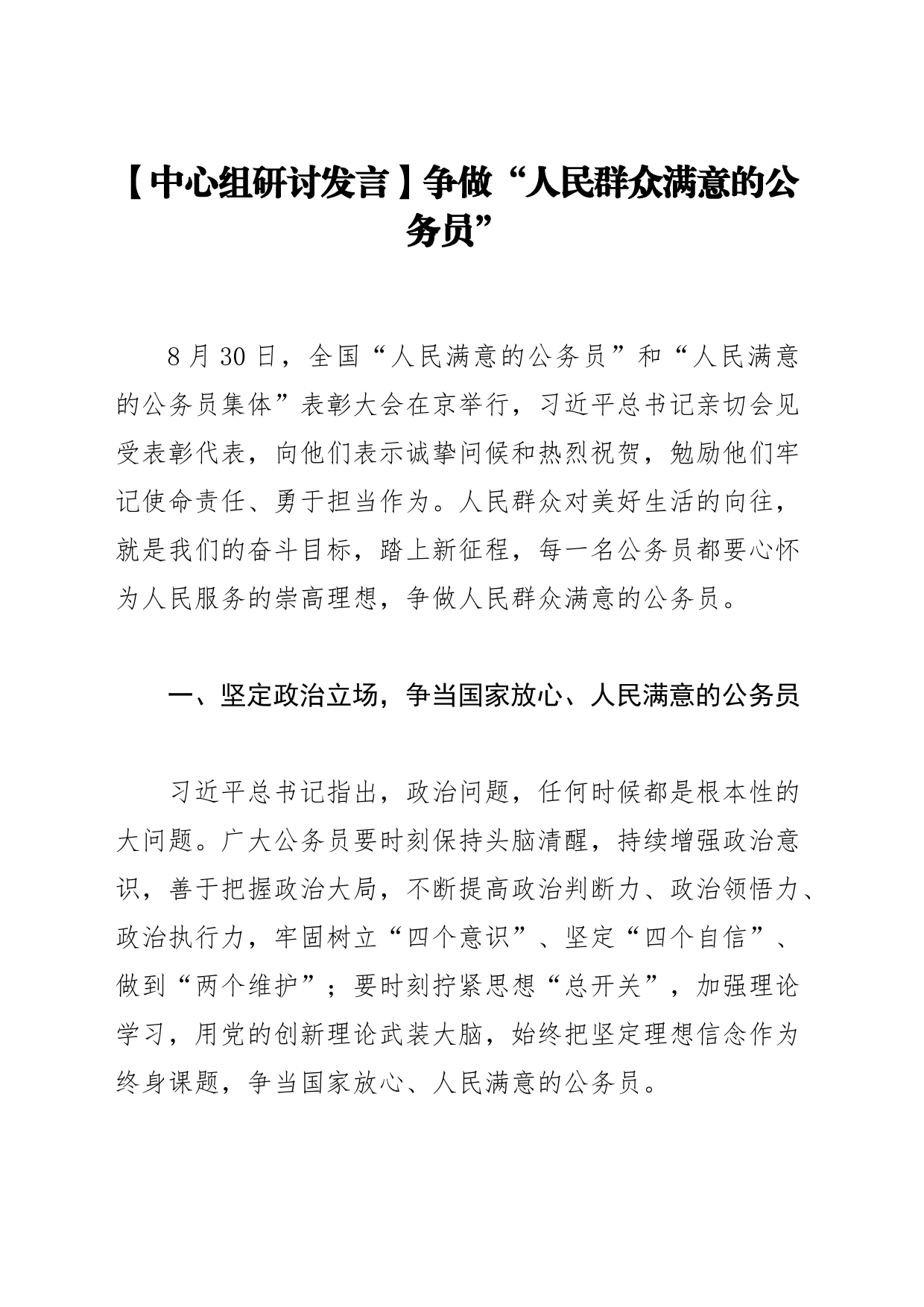 【中心组研讨发言】争做“人民群众满意的公务员”_第1页