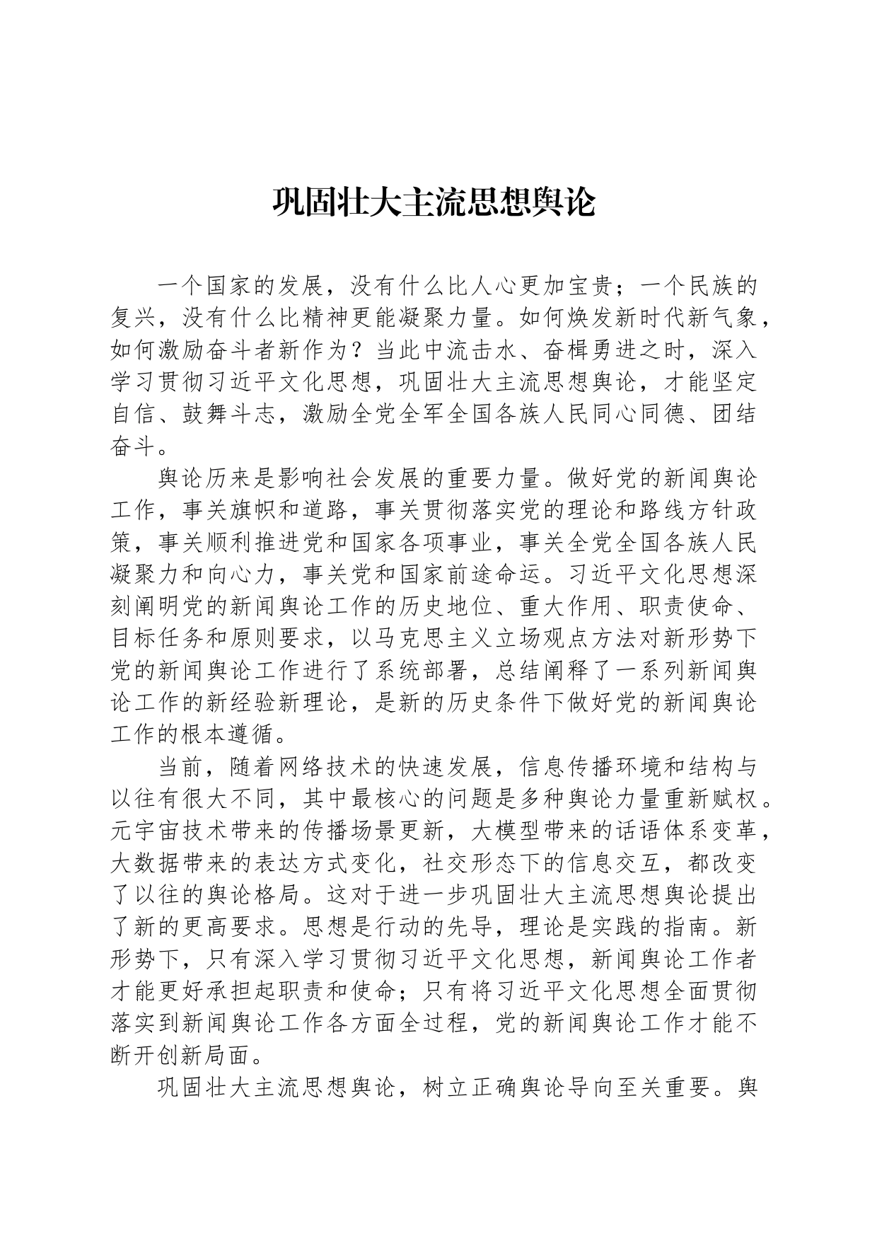 巩固壮大主流思想舆论_第1页