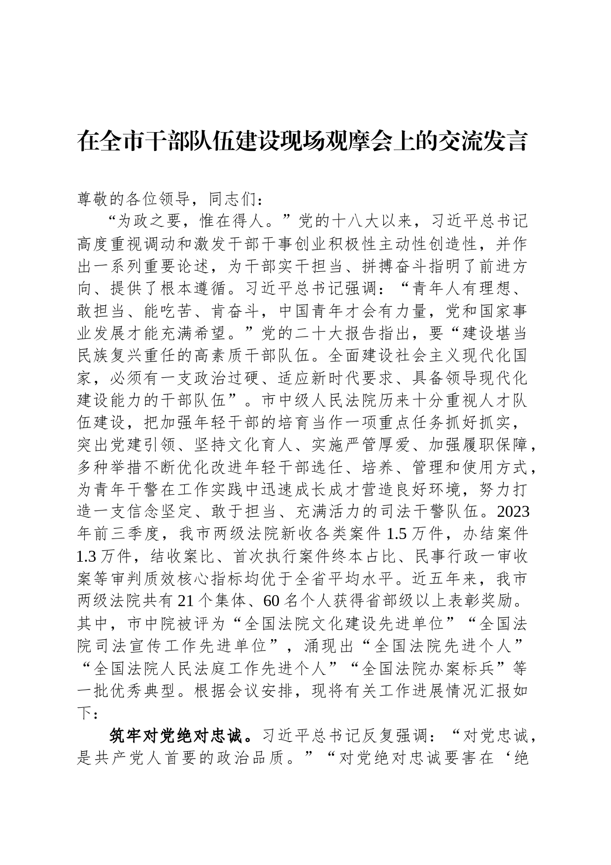 在全市干部队伍建设现场观摩会上的交流发言_第1页