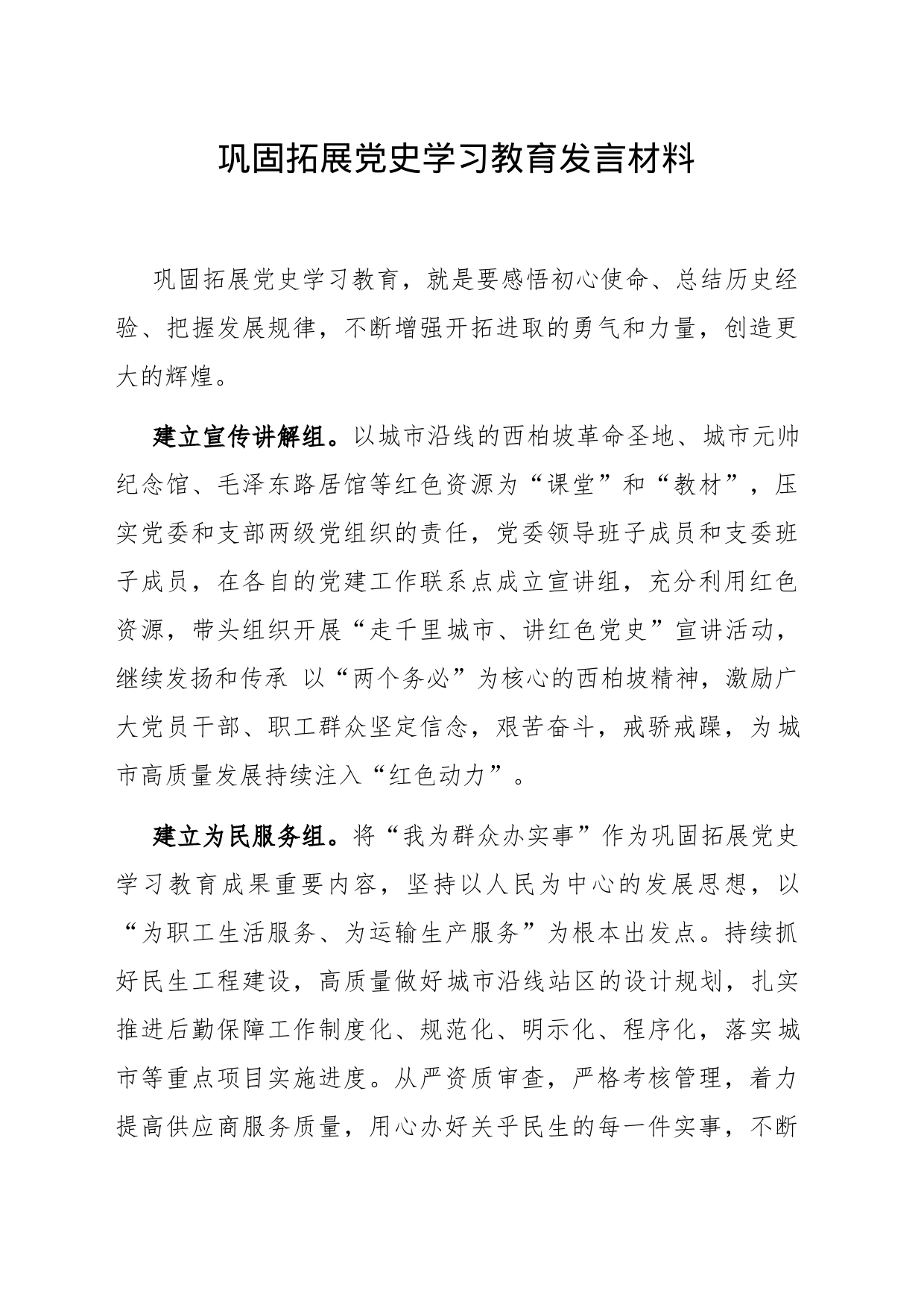 巩固拓展党史学习教育发言材料_第1页