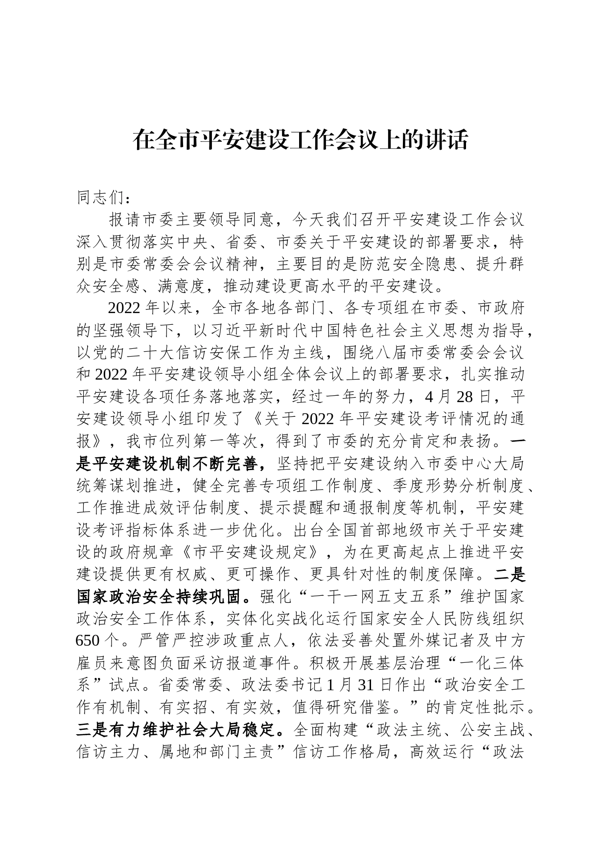 在全市平安建设工作会议上的讲话_第1页