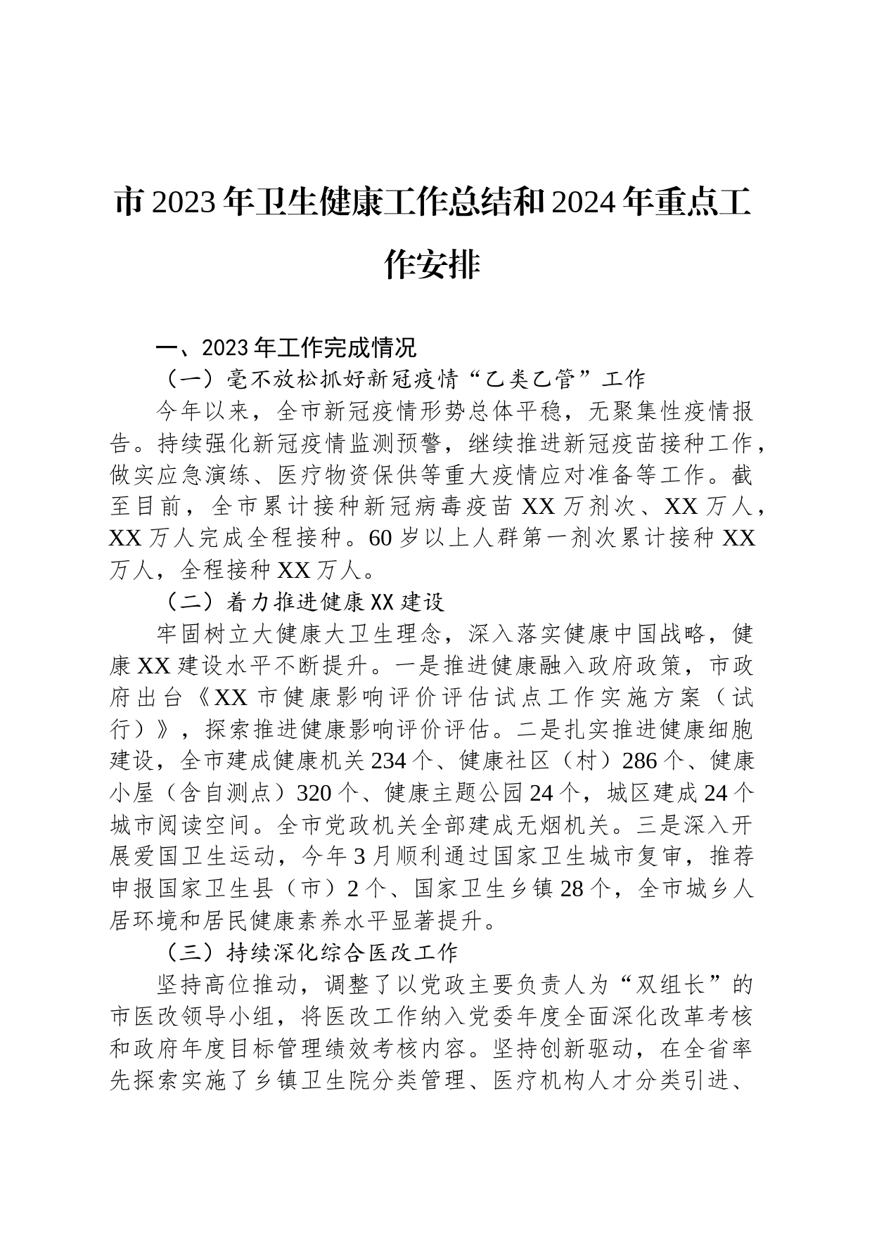 市2023年卫生健康工作总结和2024年重点工作安排(20231214)_第1页