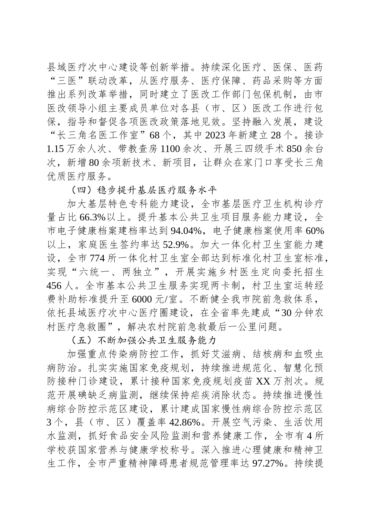 市2023年卫生健康工作总结和2024年重点工作安排(20231214)_第2页