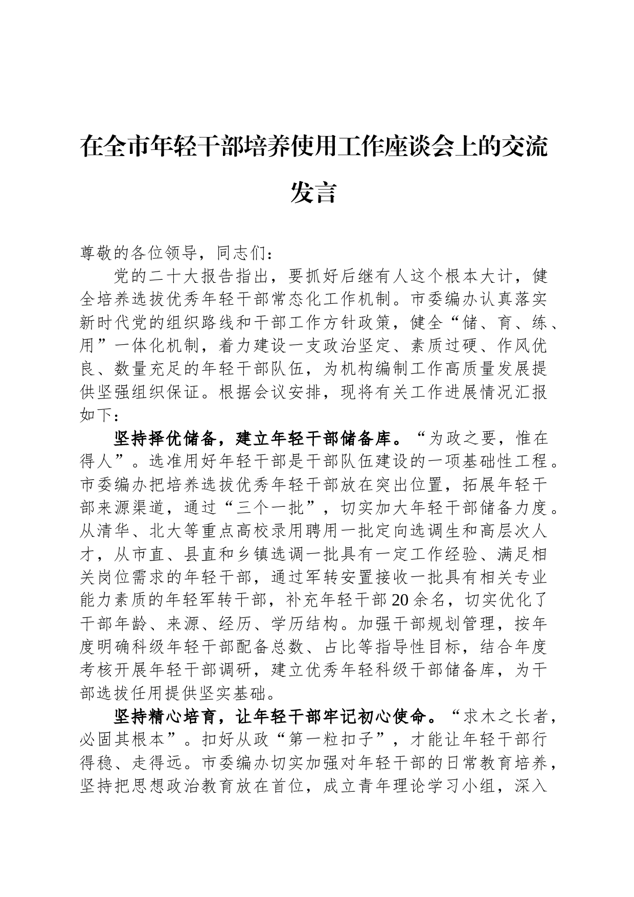 在全市年轻干部培养使用工作座谈会上的交流发言_第1页