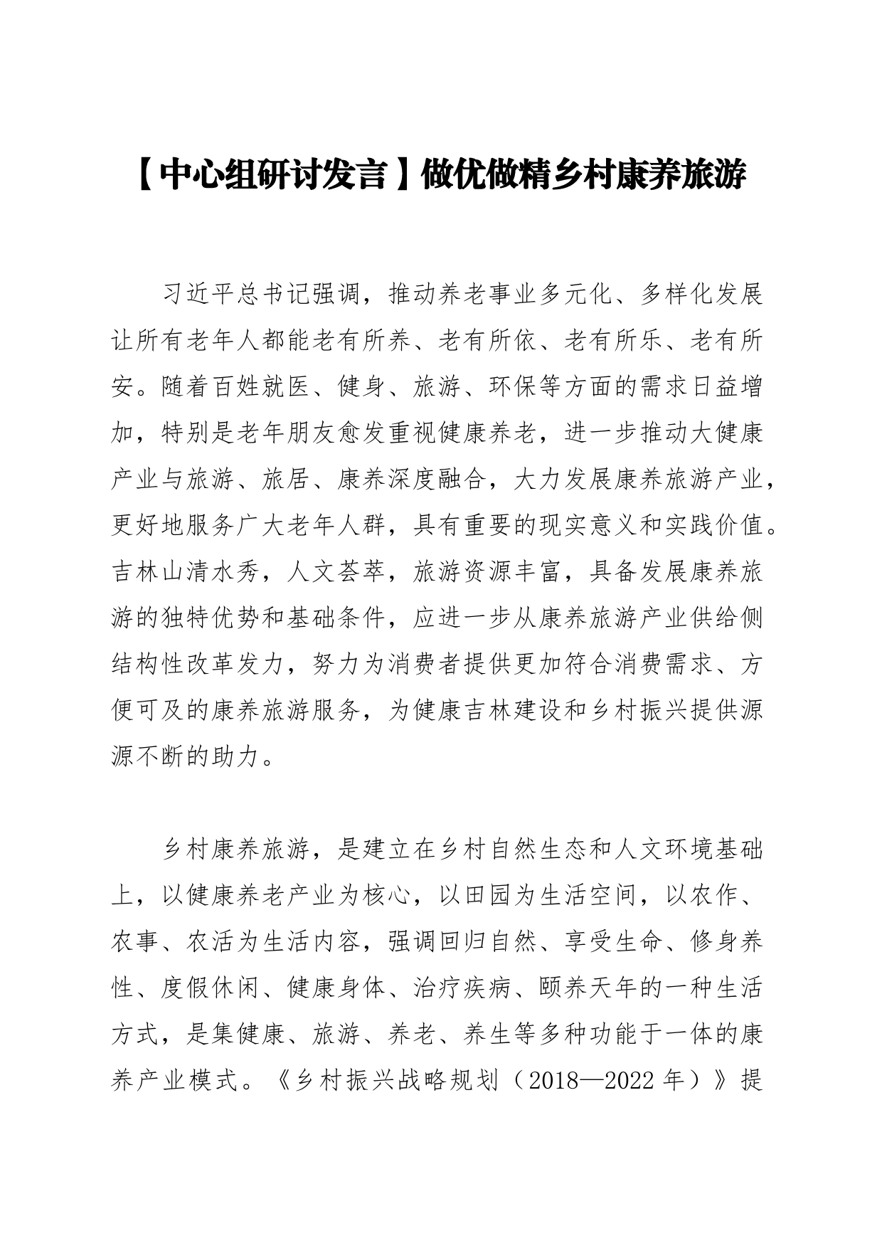 【中心组研讨发言】做优做精乡村康养旅游_第1页
