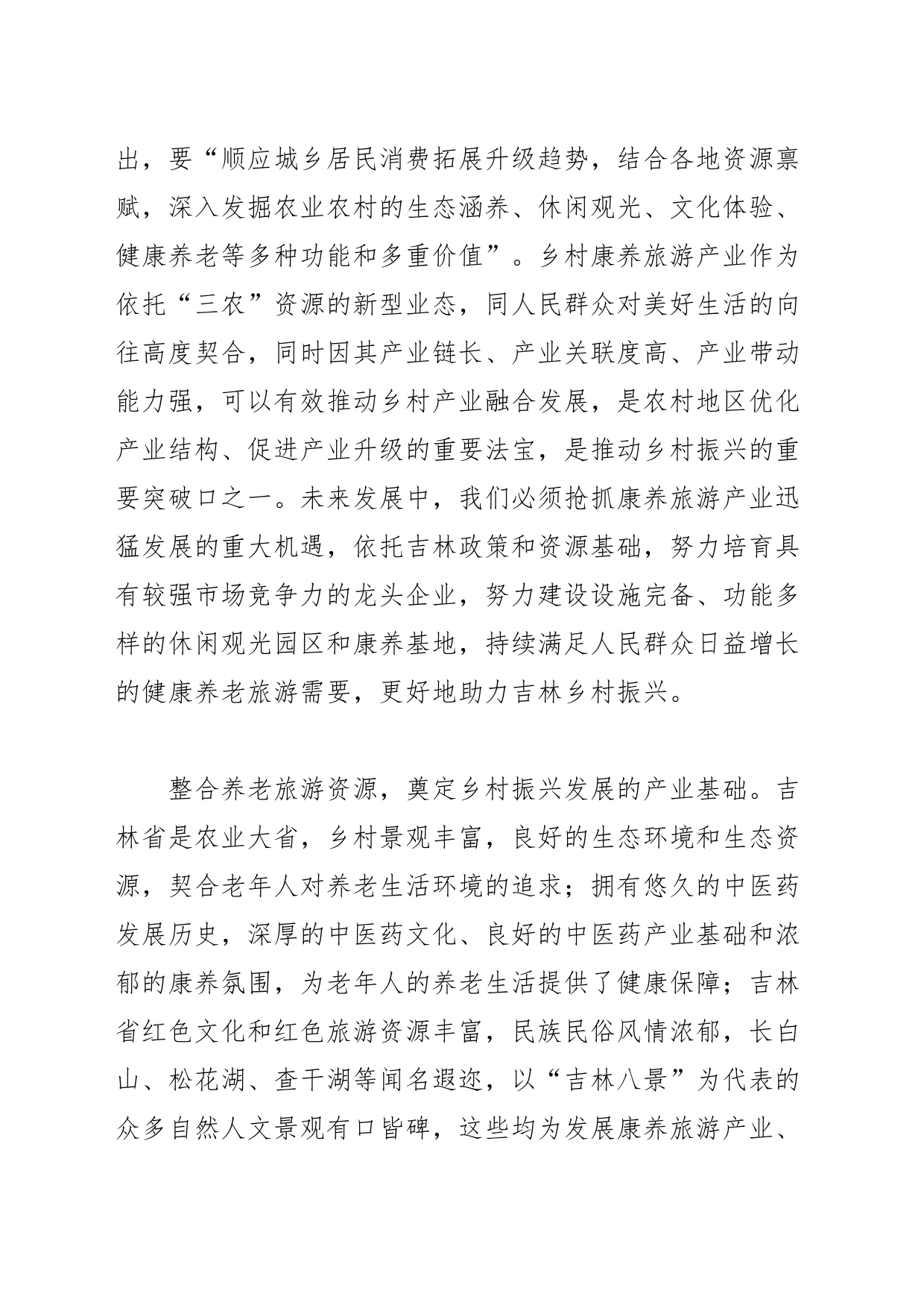 【中心组研讨发言】做优做精乡村康养旅游_第2页