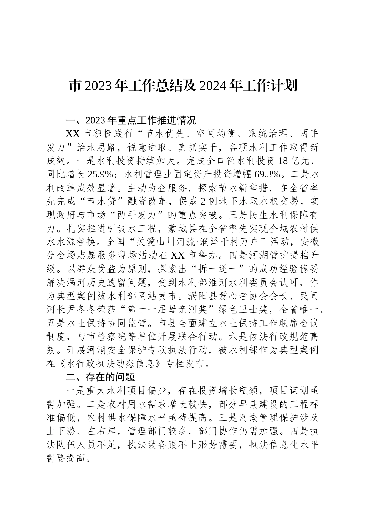 市2023年工作总结及2024年工作计划(20231215)_第1页
