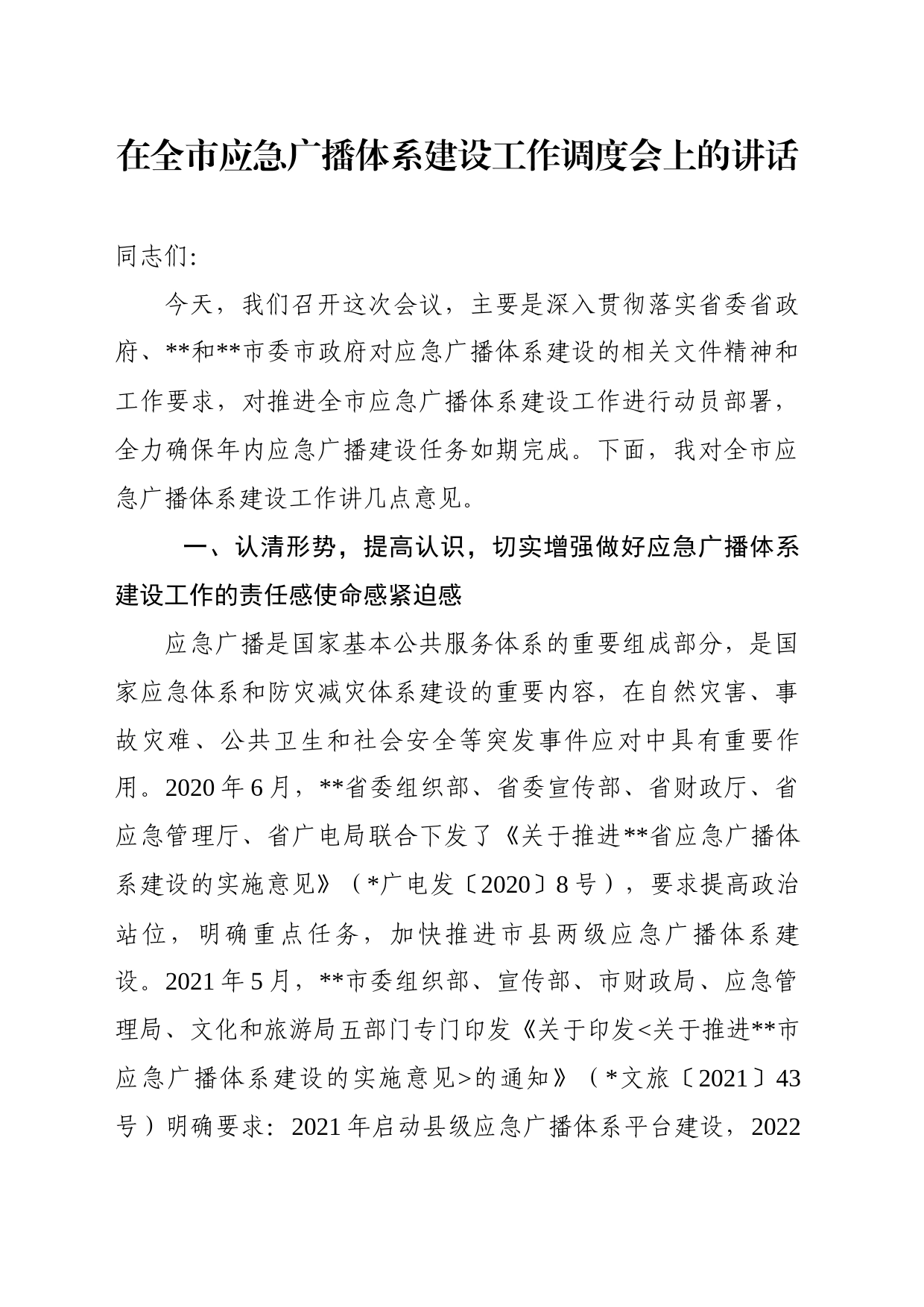 在全市应急广播体系建设工作调度会上的讲话_第1页