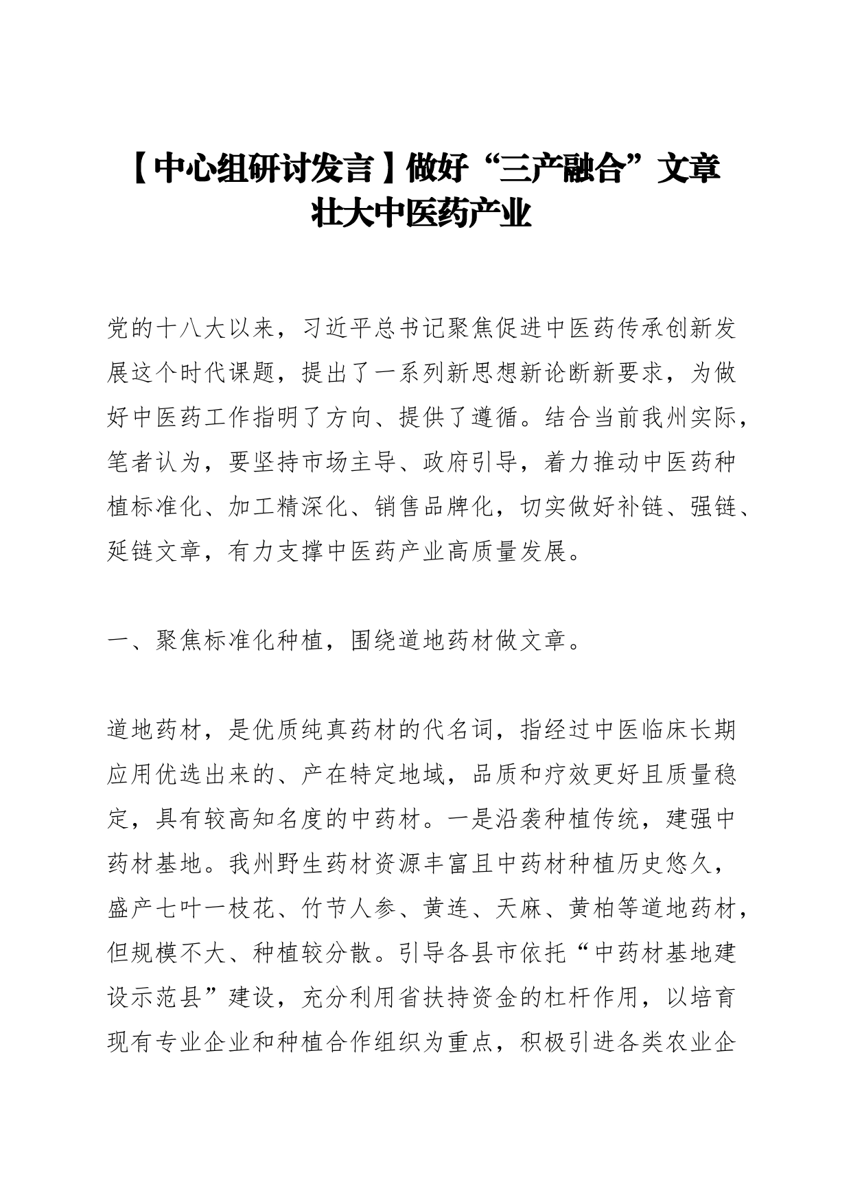 【中心组研讨发言】做好“三产融合”文章 壮大中医药产业_第1页