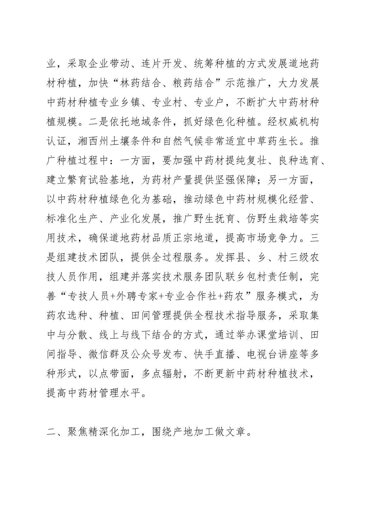 【中心组研讨发言】做好“三产融合”文章 壮大中医药产业_第2页