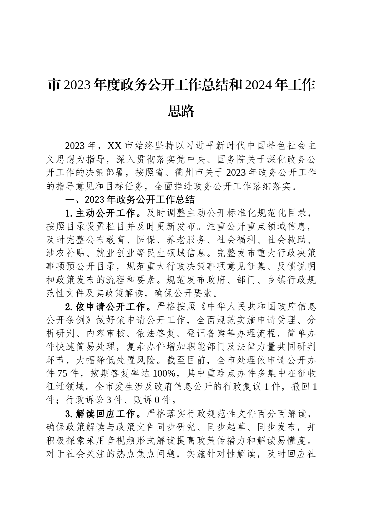 市2023年度政务公开工作总结和2024年工作思路(20231212)_第1页
