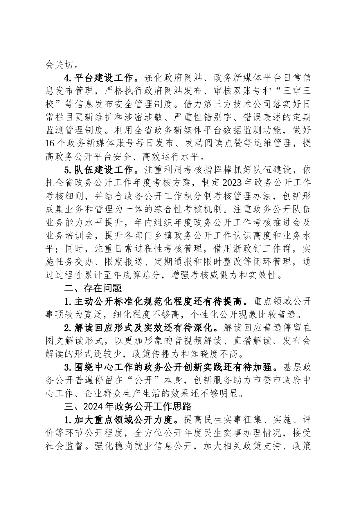 市2023年度政务公开工作总结和2024年工作思路(20231212)_第2页