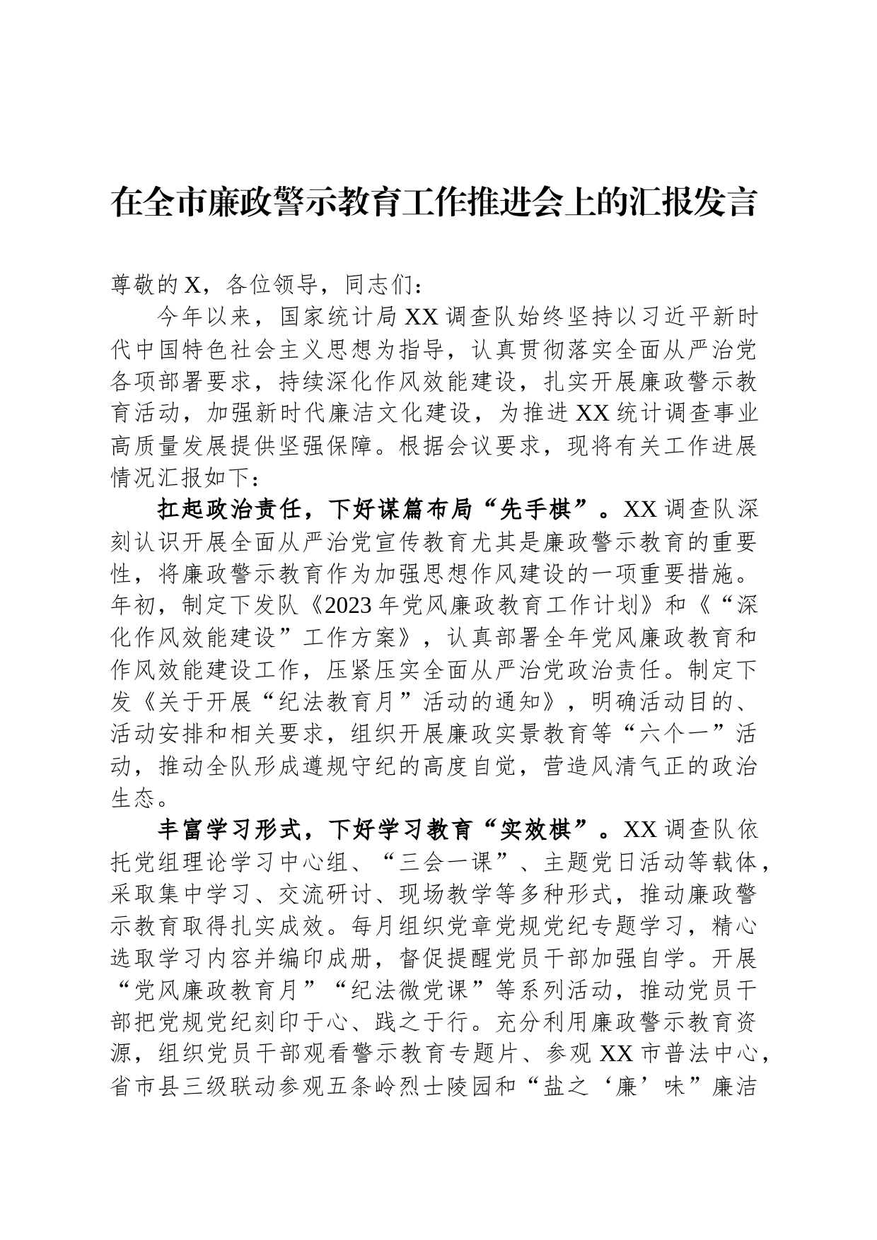 在全市廉政警示教育工作推进会上的汇报发言_第1页