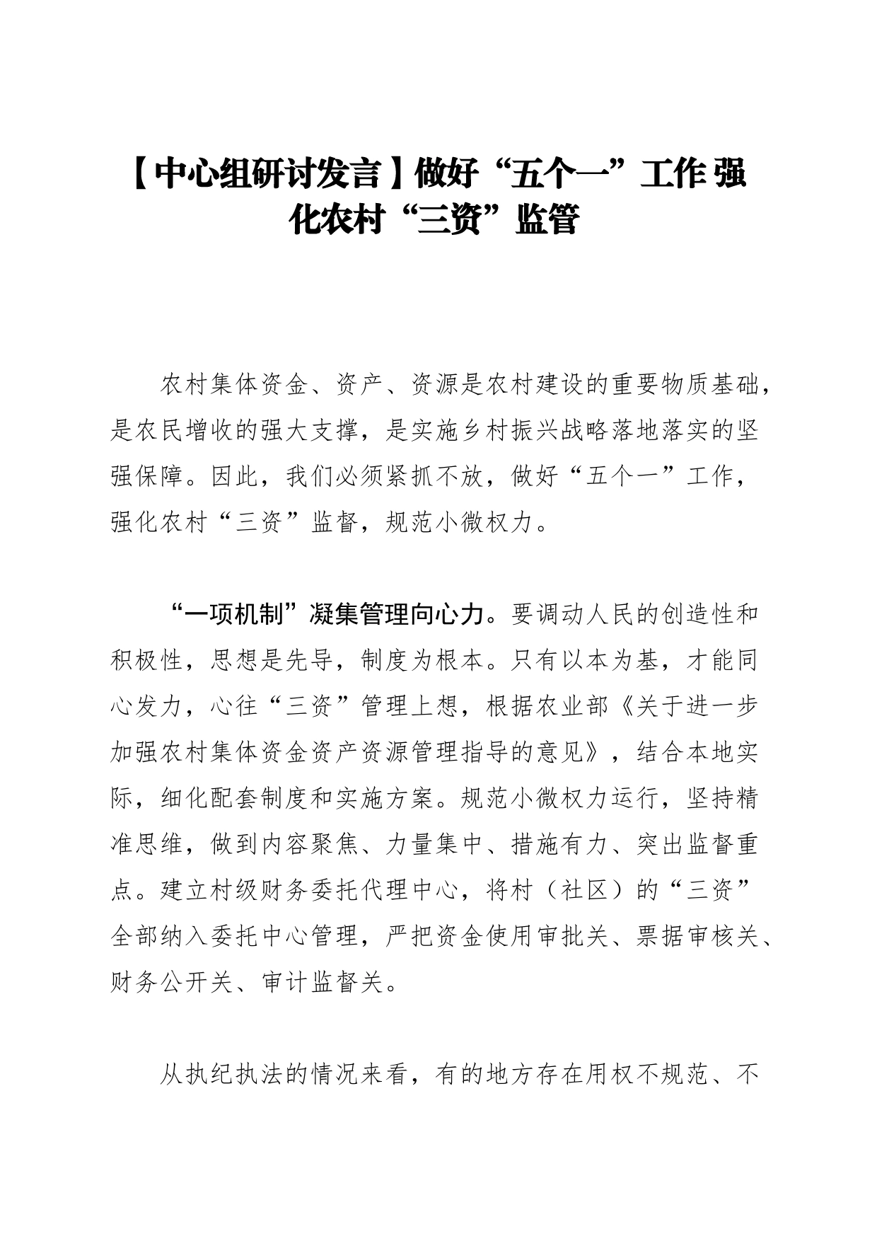 【中心组研讨发言】做好“五个一”工作 强化农村“三资”监管_第1页
