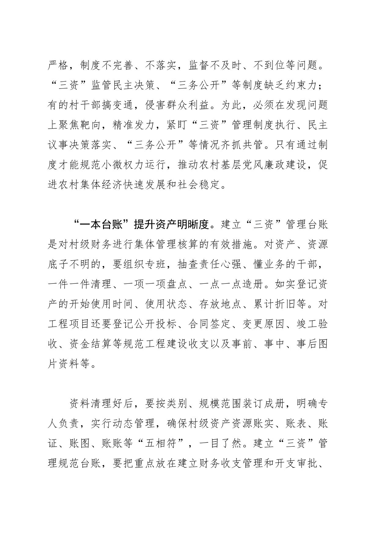 【中心组研讨发言】做好“五个一”工作 强化农村“三资”监管_第2页