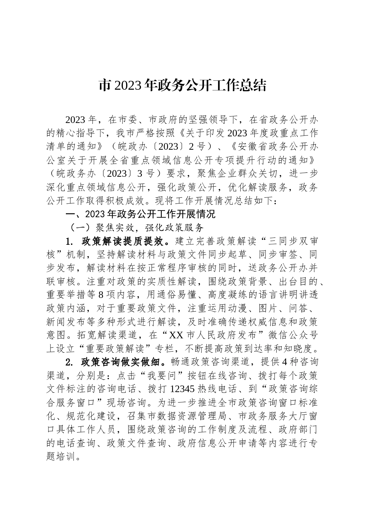 市2023年政务公开工作总结(20231220)_第1页