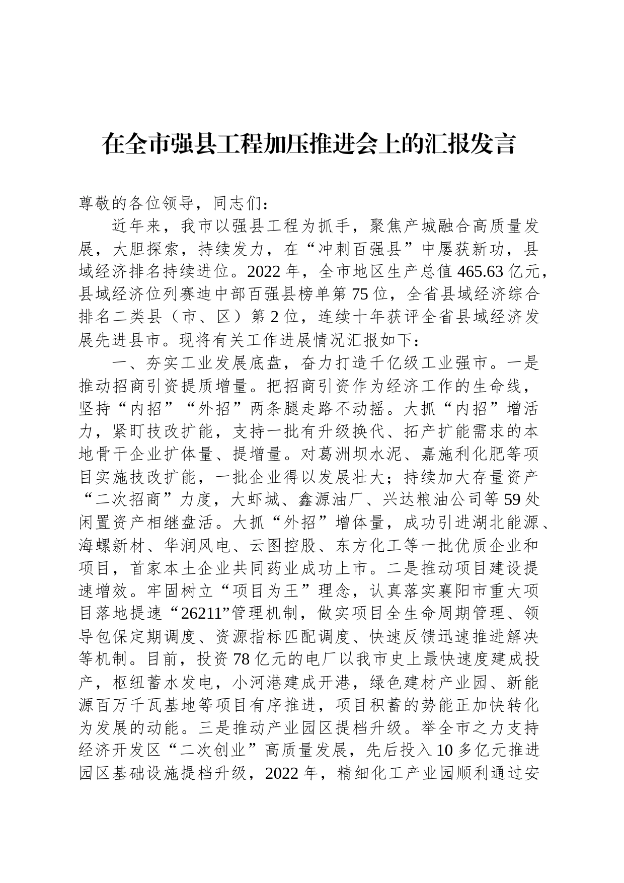 在全市强县工程加压推进会上的汇报发言_第1页