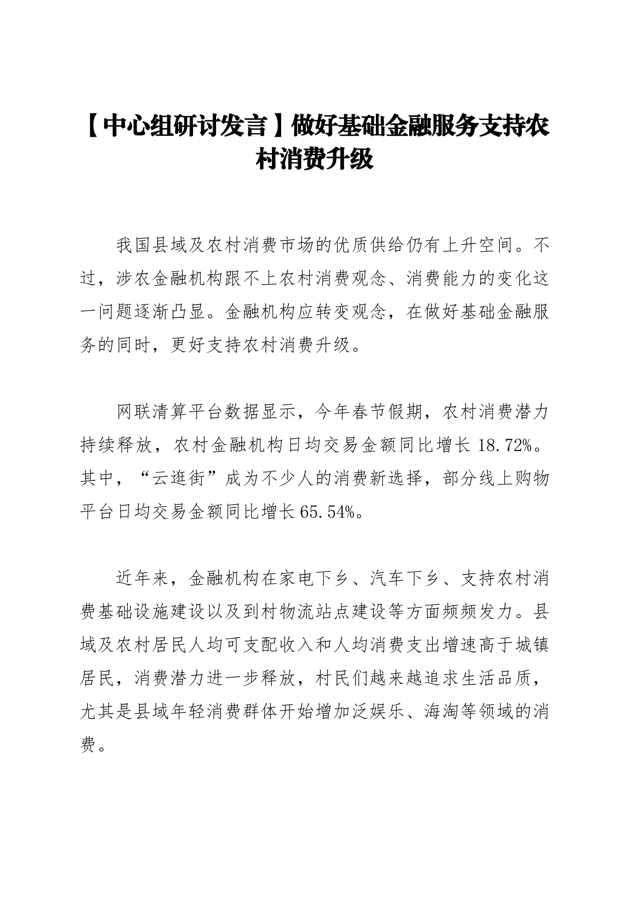 【中心组研讨发言】做好基础金融服务支持农村消费升级_第1页