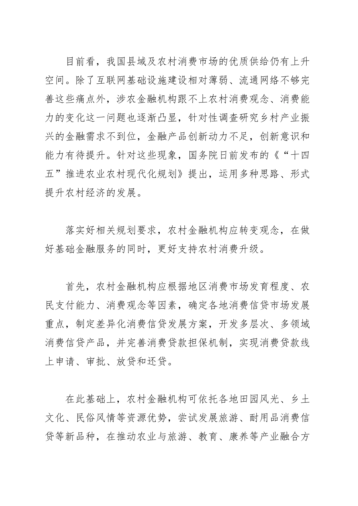【中心组研讨发言】做好基础金融服务支持农村消费升级_第2页
