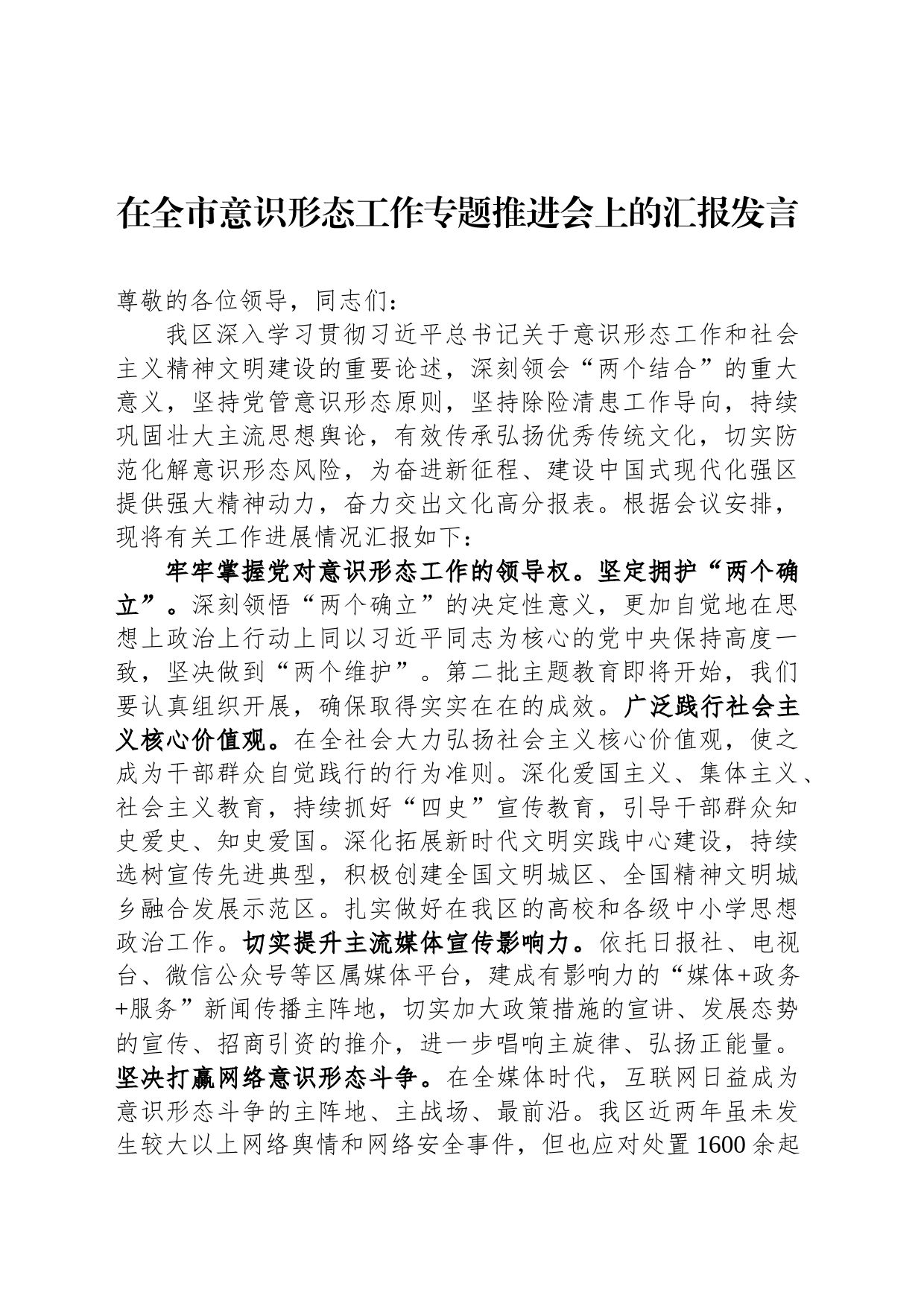 在全市意识形态工作专题推进会上的汇报发言_第1页
