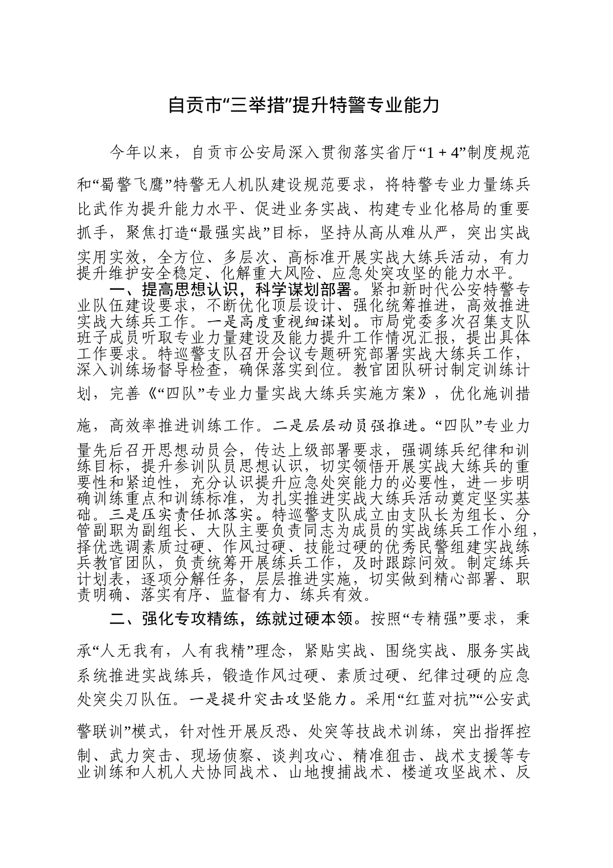 市“三举措”提升特警专业能力_第1页