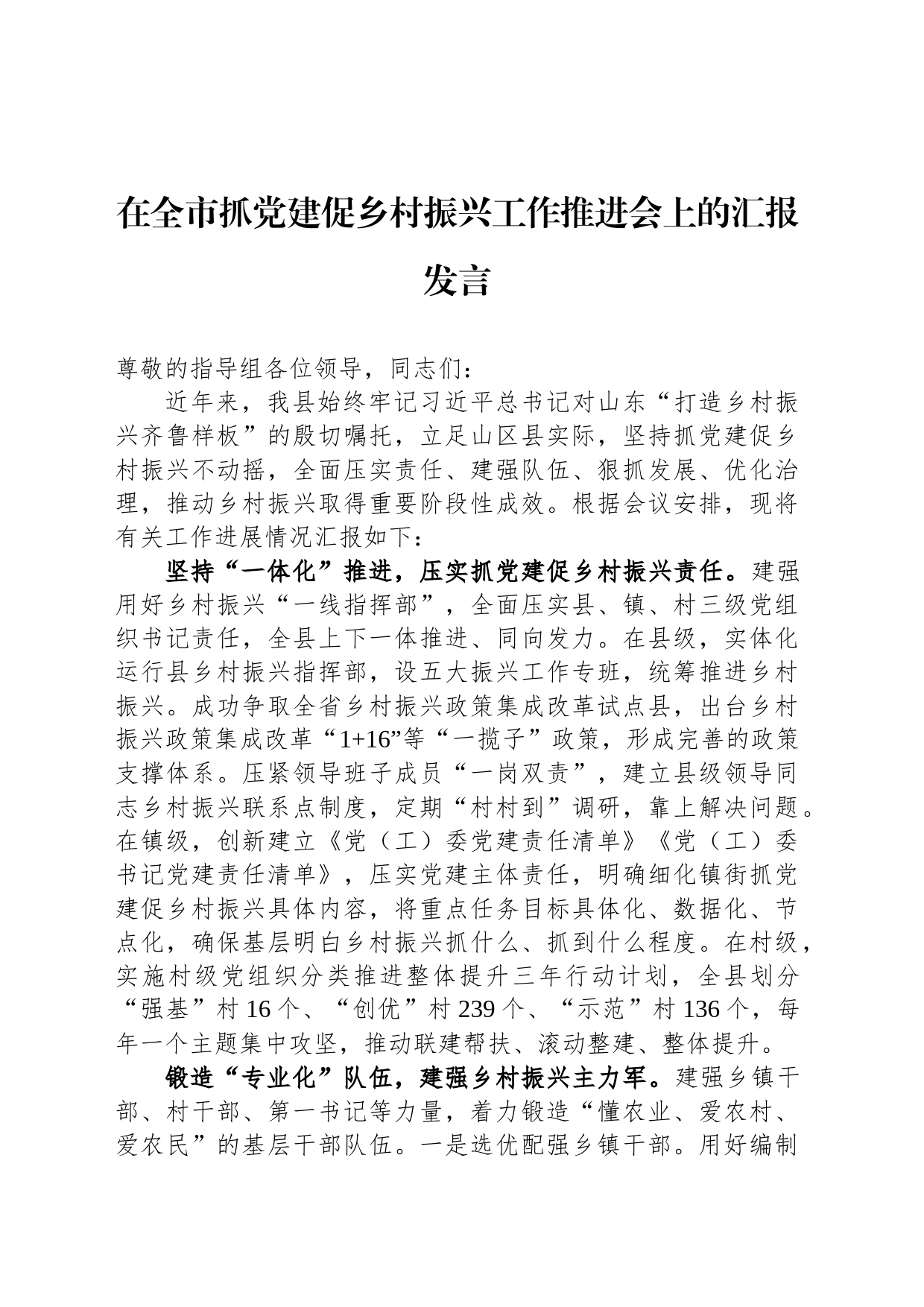 在全市抓党建促乡村振兴工作推进会上的汇报发言_第1页