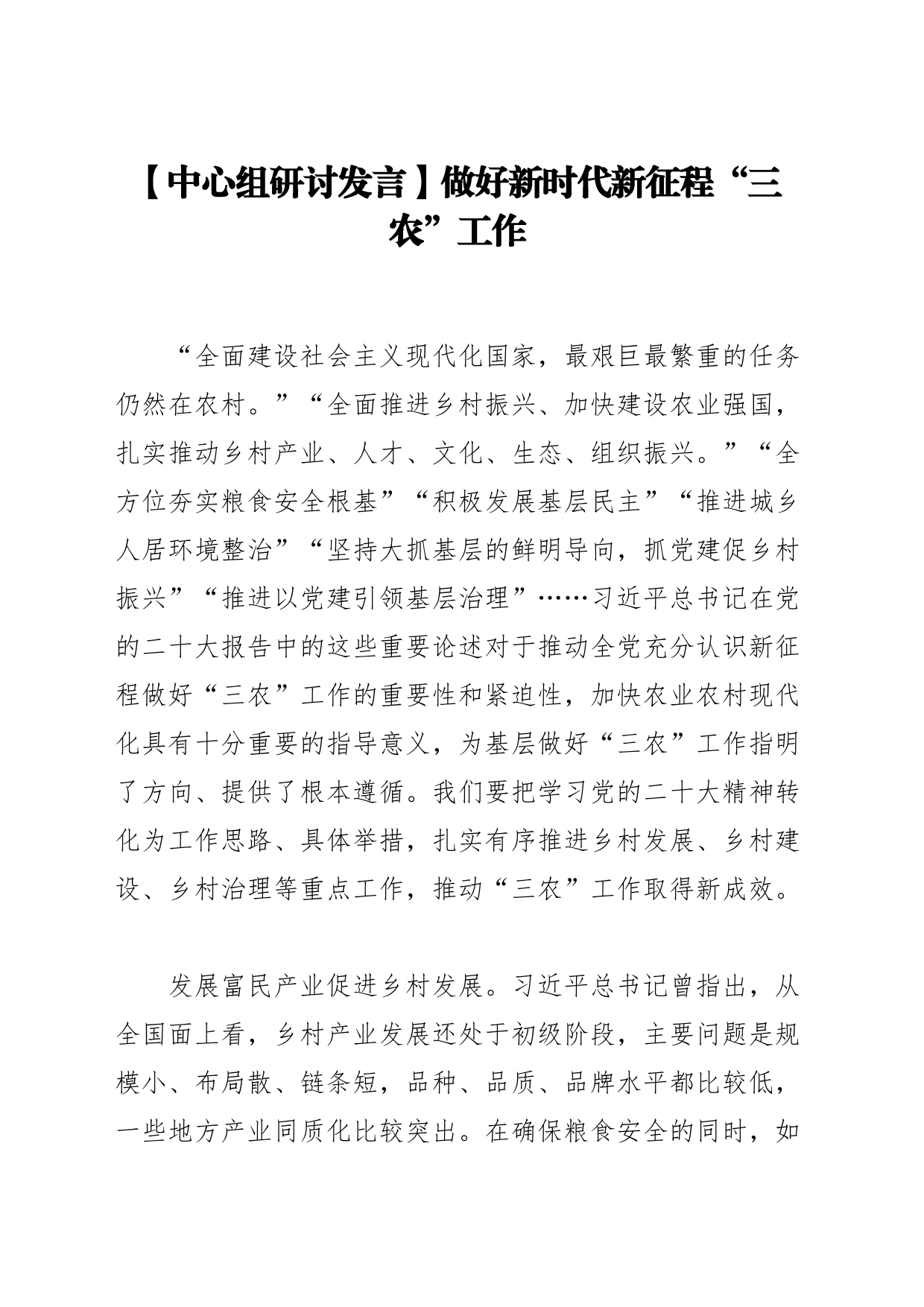 【中心组研讨发言】做好新时代新征程“三农”工作_第1页