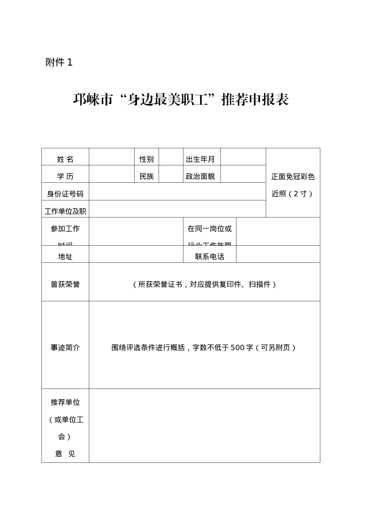 市“身边最美职工”推荐申报表_第1页