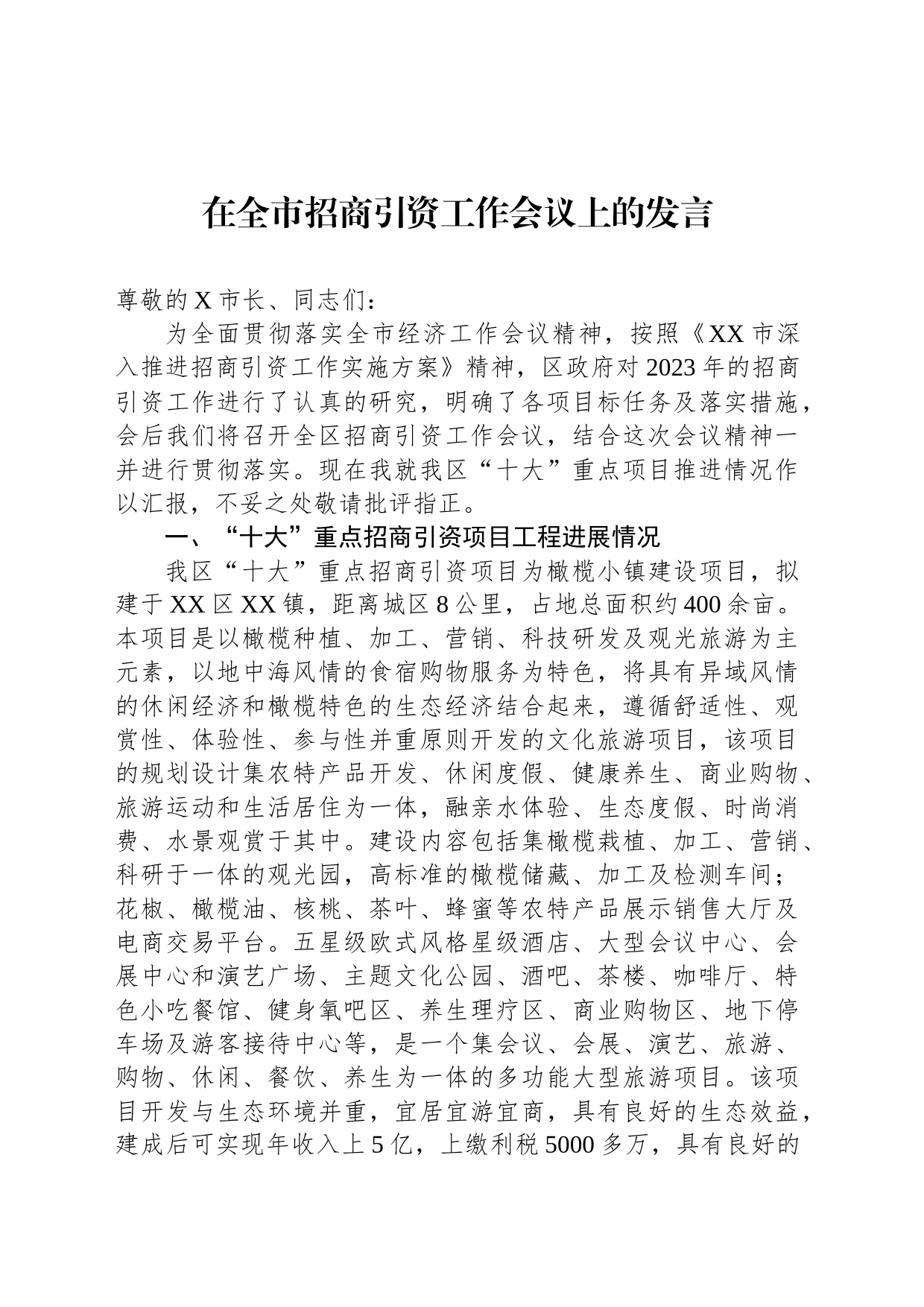 在全市招商引资工作会议上的发言_第1页