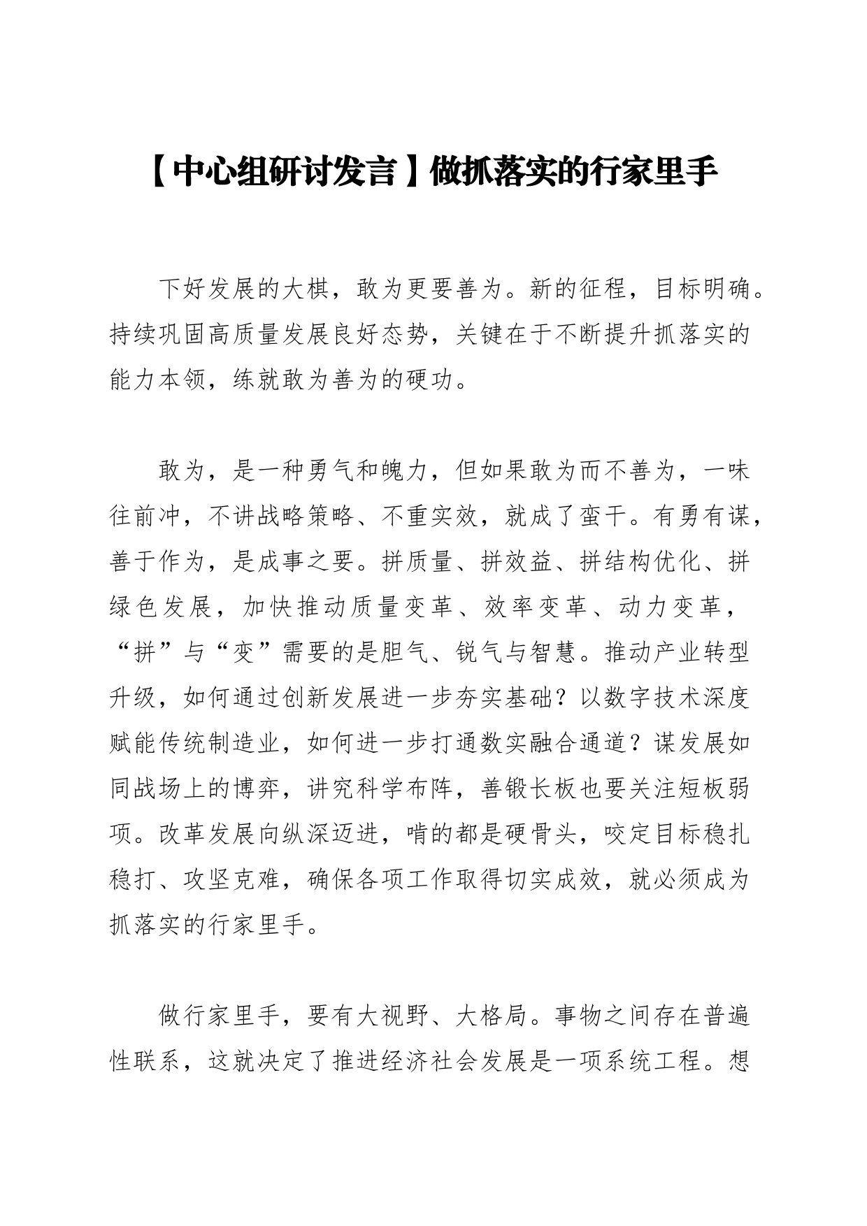 【中心组研讨发言】做抓落实的行家里手_第1页