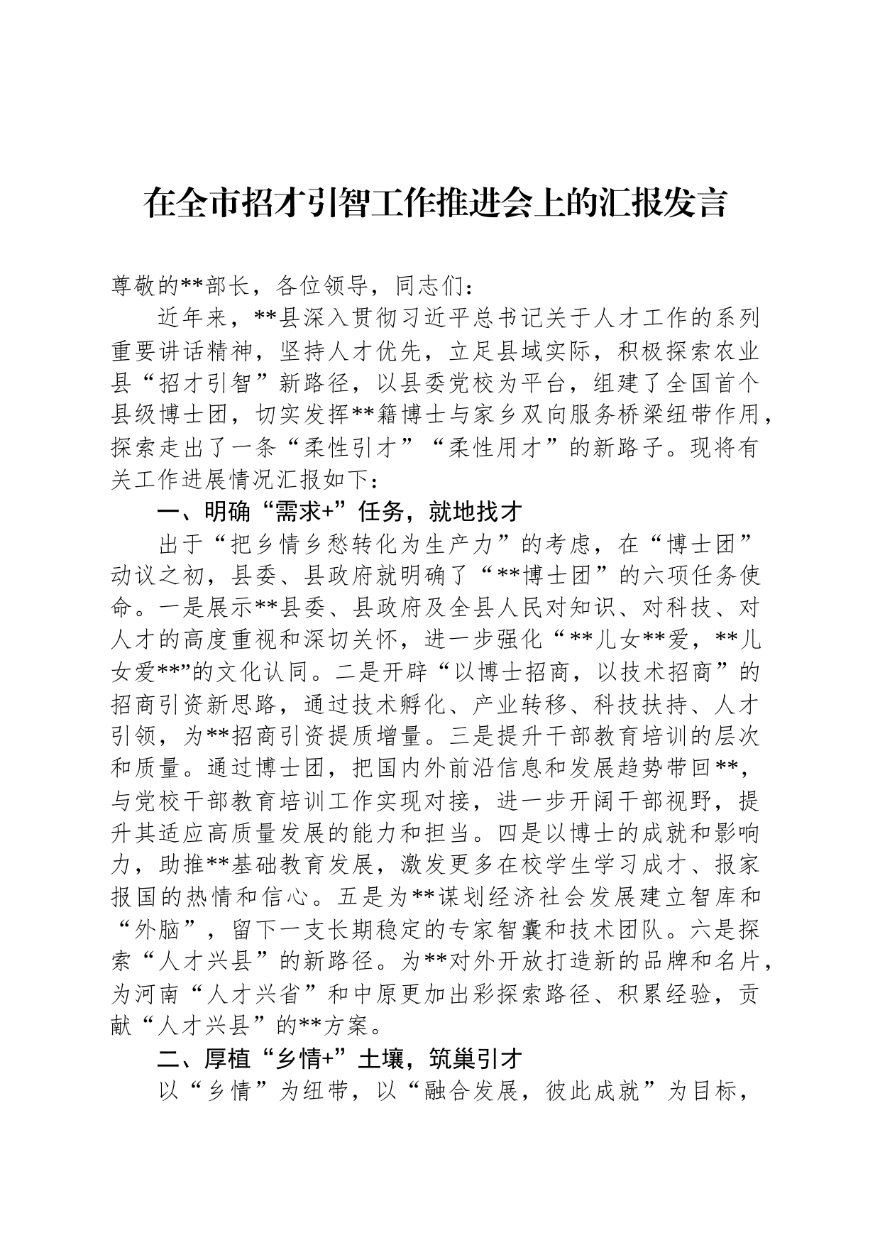 在全市招才引智工作推进会上的汇报发言_第1页