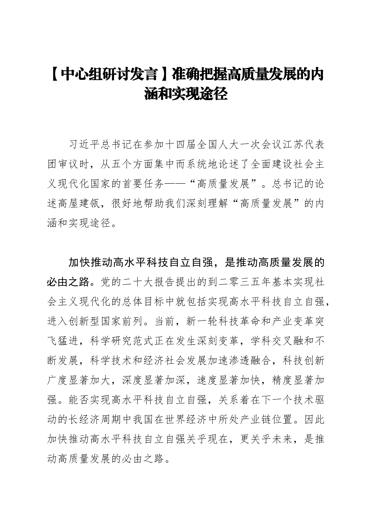 【中心组研讨发言】准确把握高质量发展的内涵和实现途径_第1页